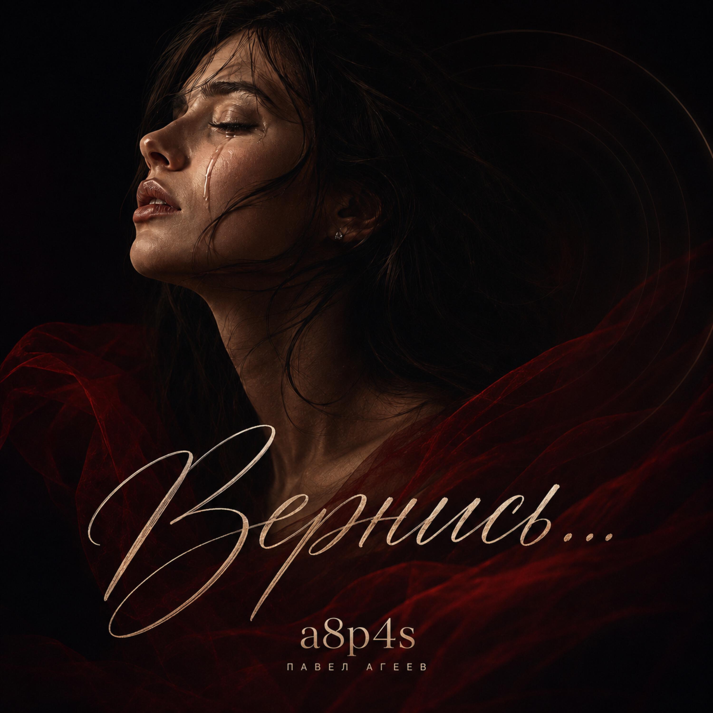 Альбом Вернись исполнителя a8p4s