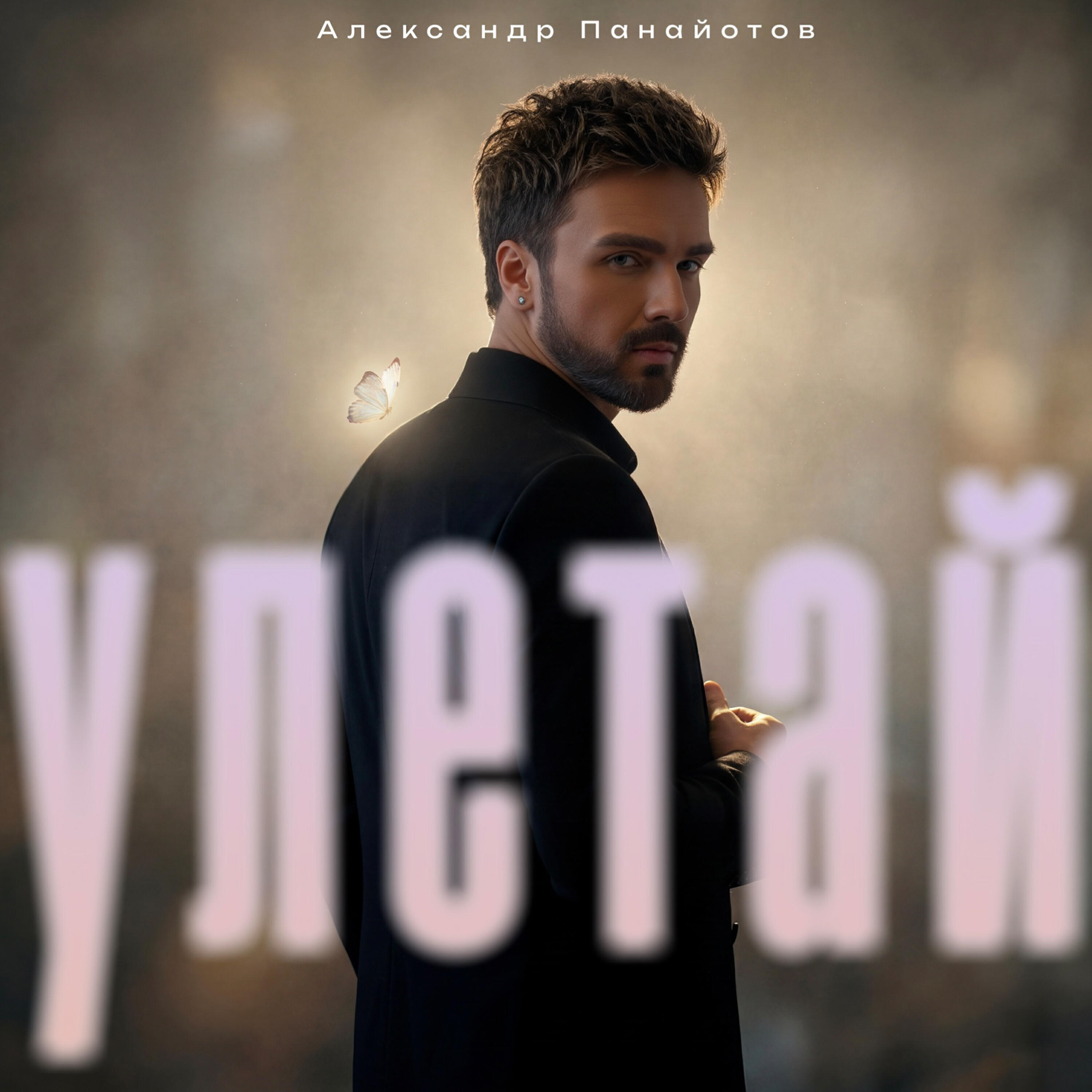 Альбом Улетай исполнителя Александр Панайотов