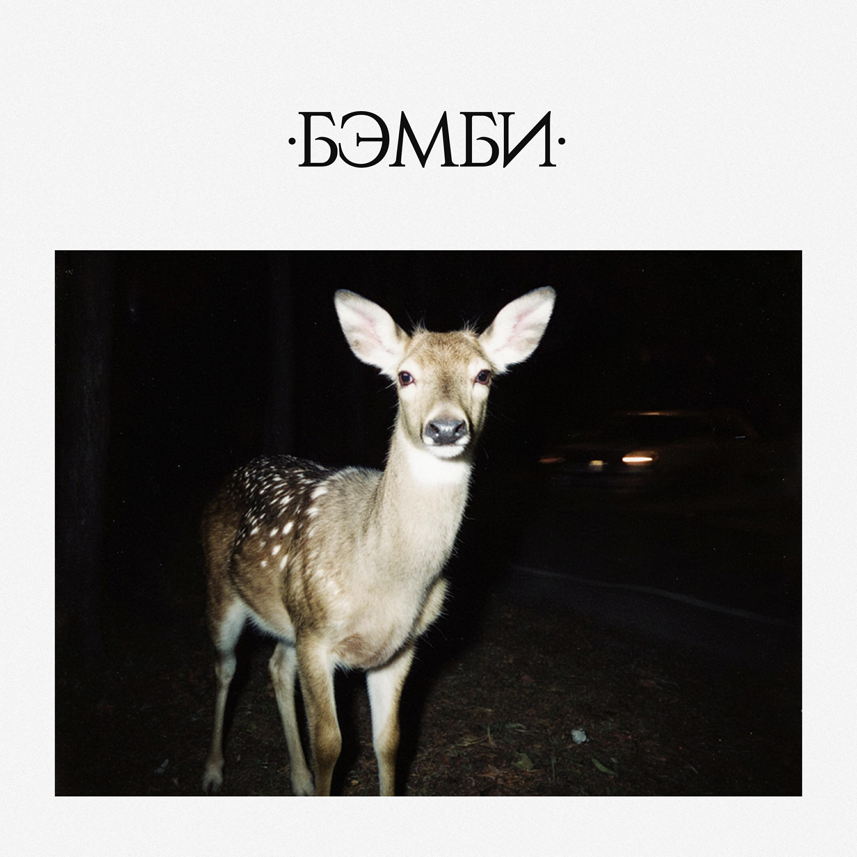 БЭМБИ