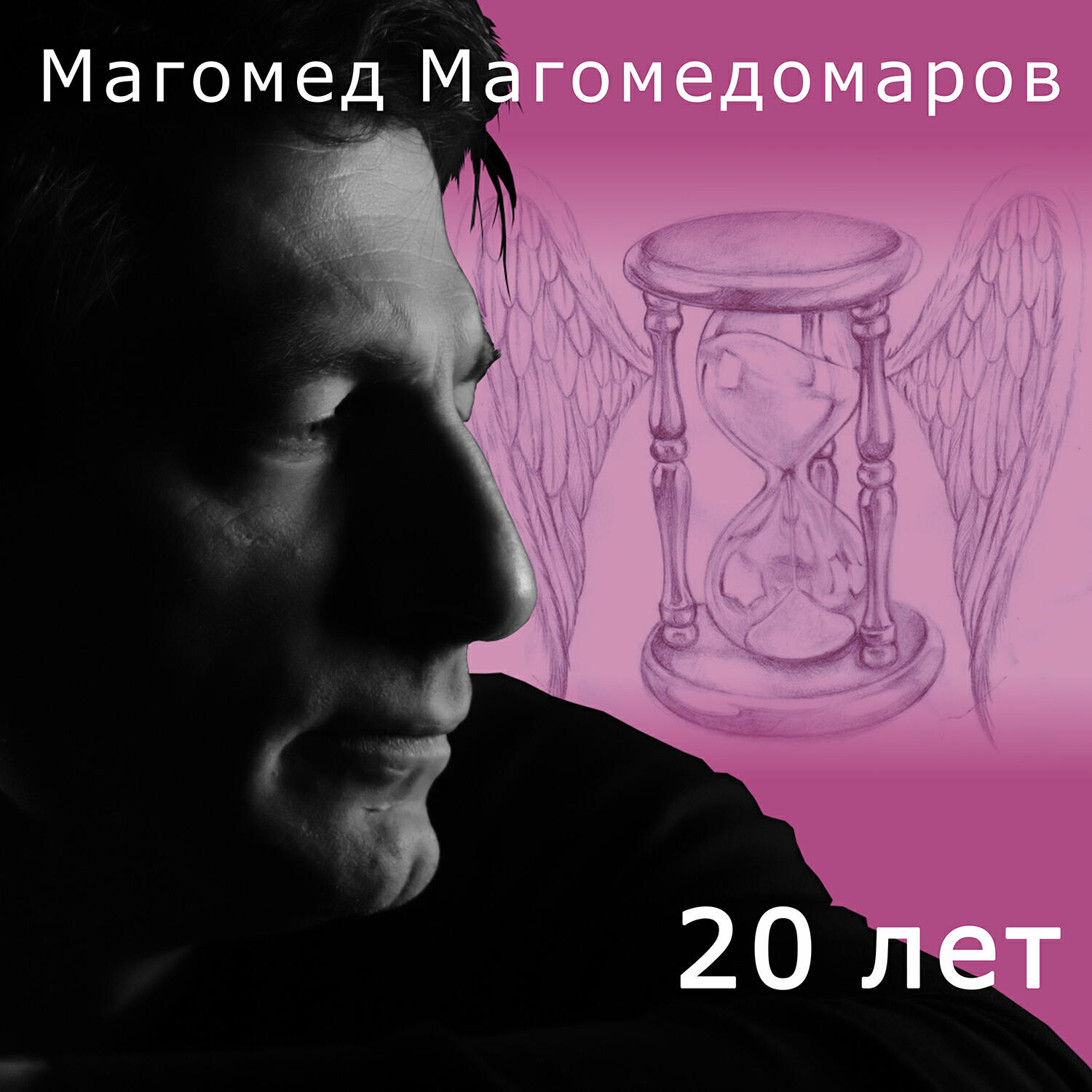Альбом 20 лет (Cover) исполнителя Магомед Магомедомаров