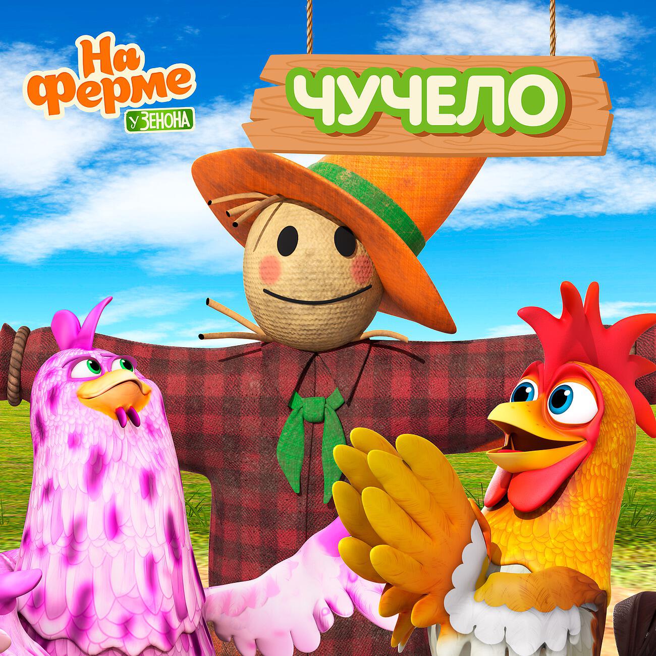 Чучело