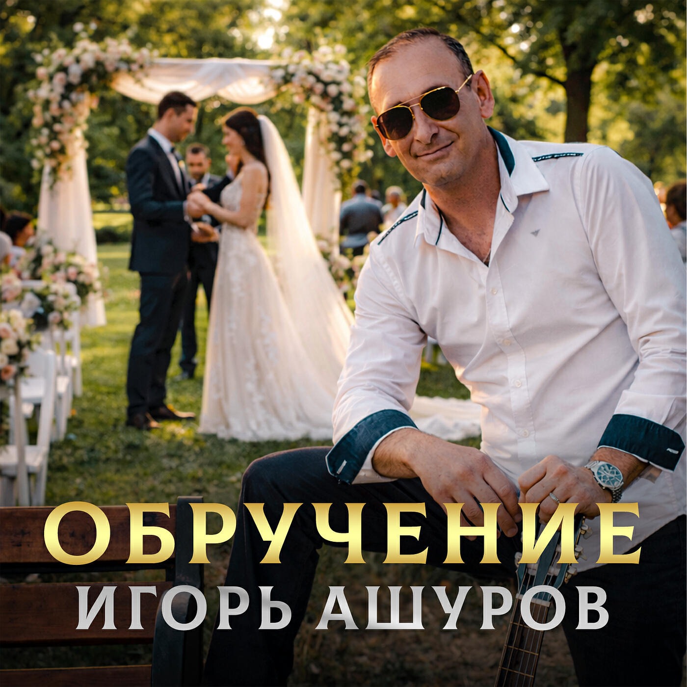 Обручение
