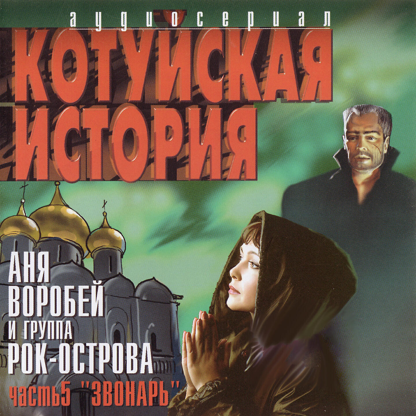 Альбом Котуйская история, Часть 5. 
