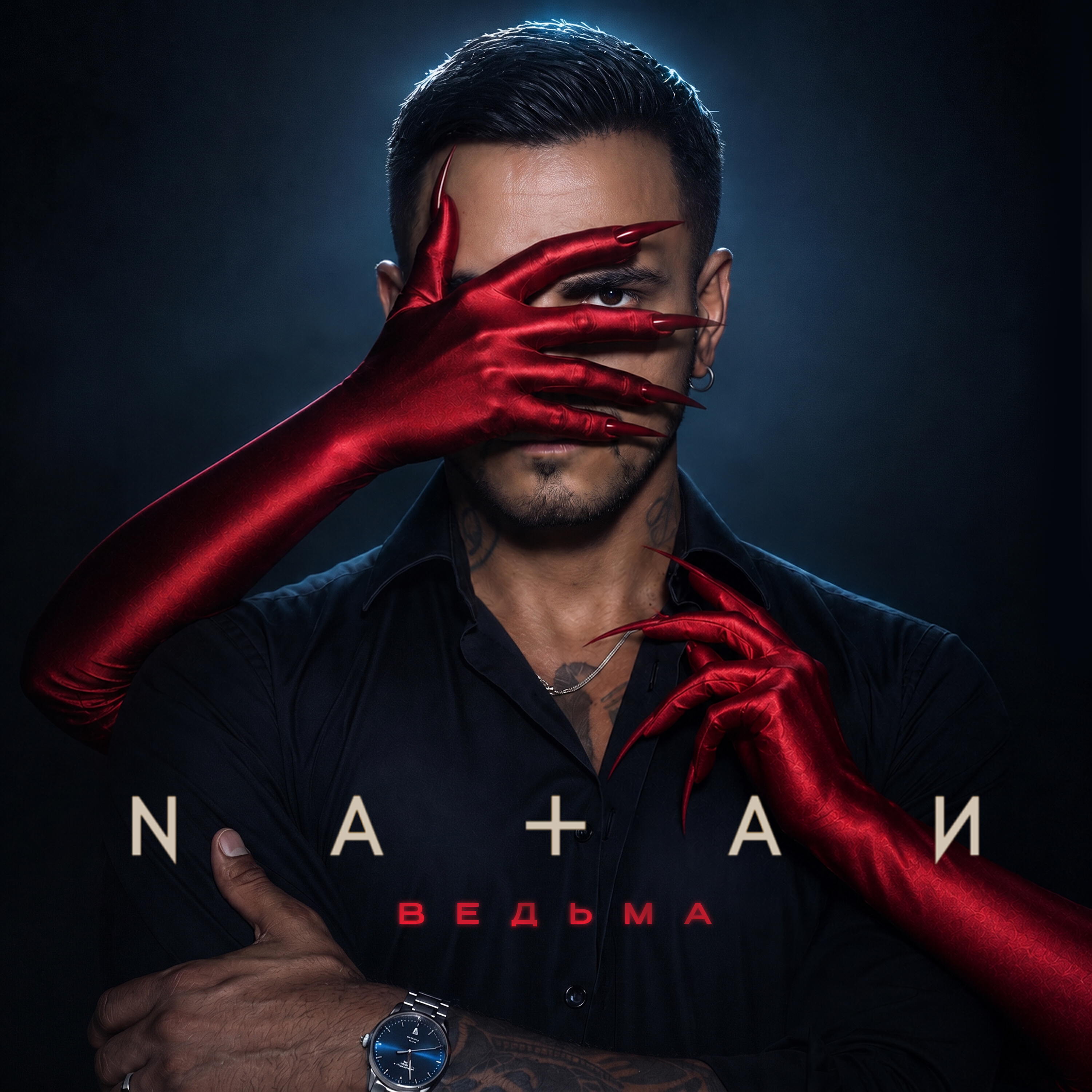 Альбом Ведьма исполнителя Natan