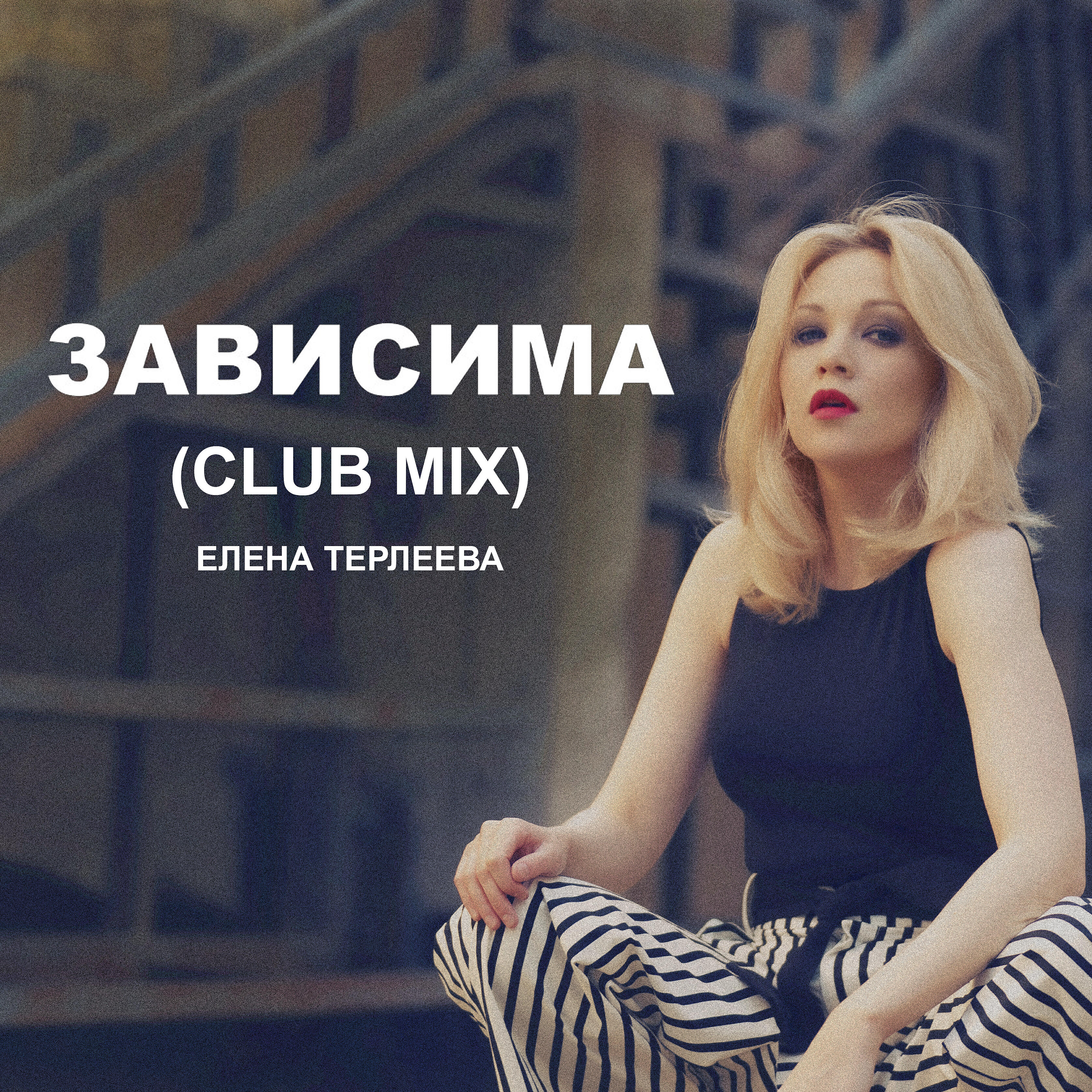 Зависима (Club Mix)