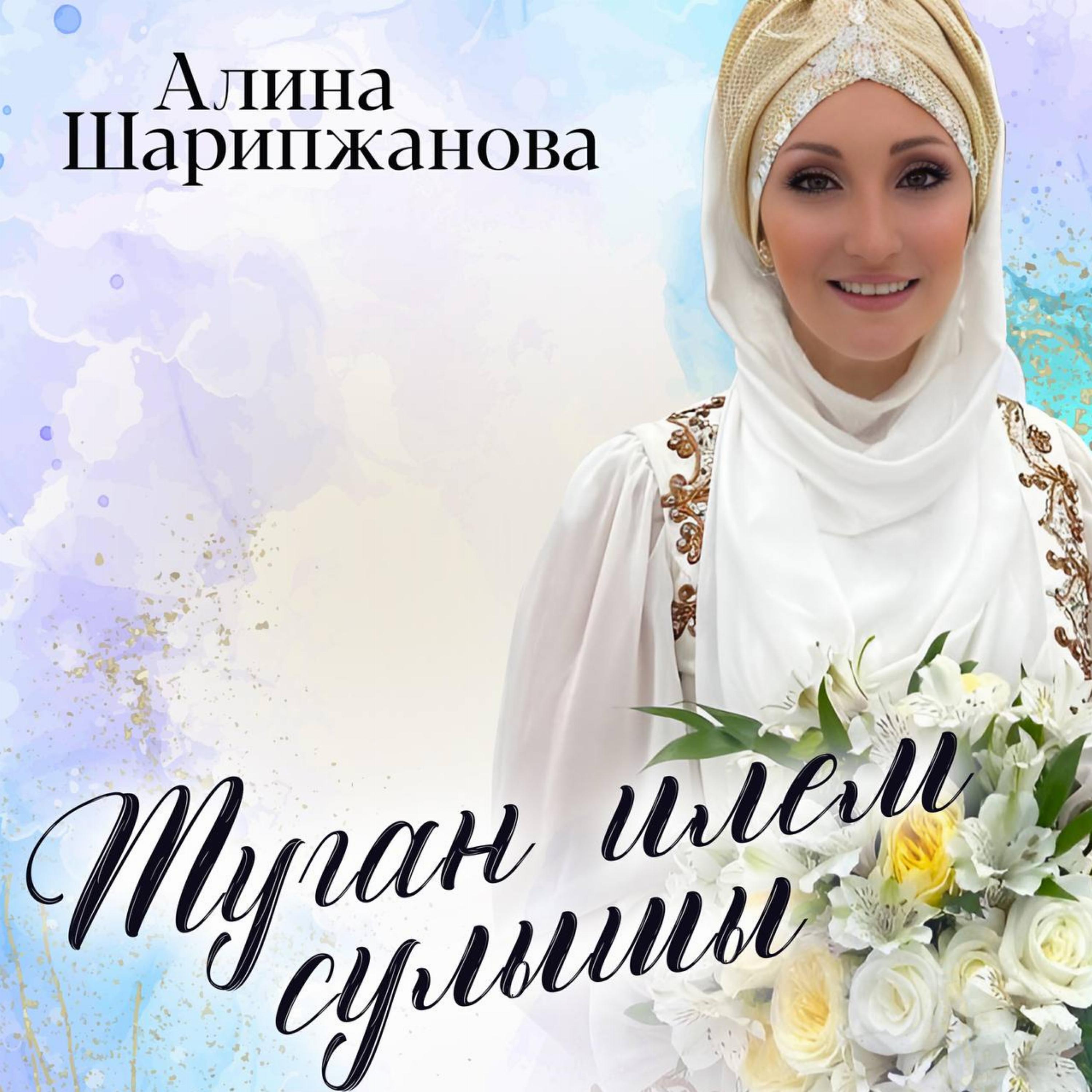 Алина Шарипжанова