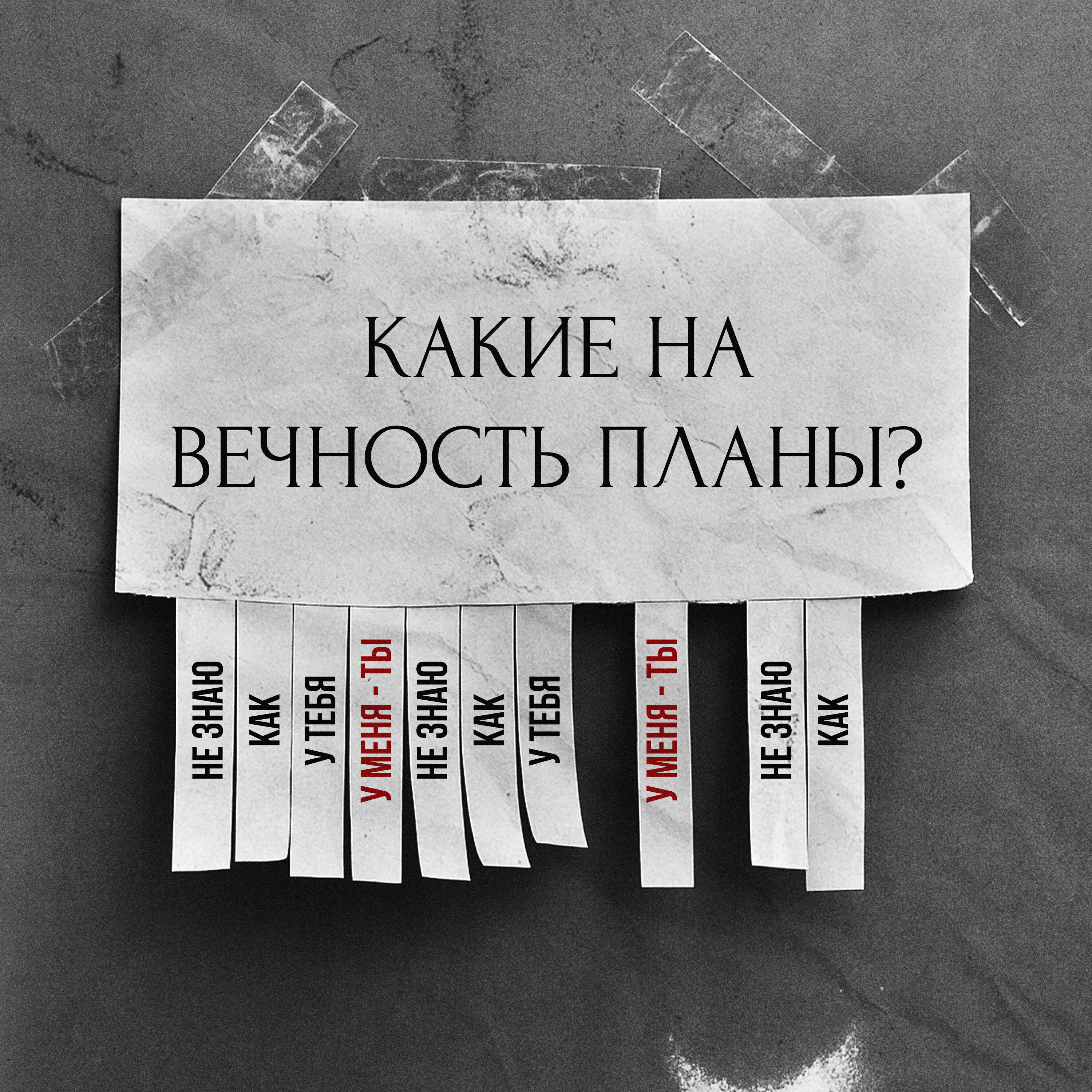 У меня - ты