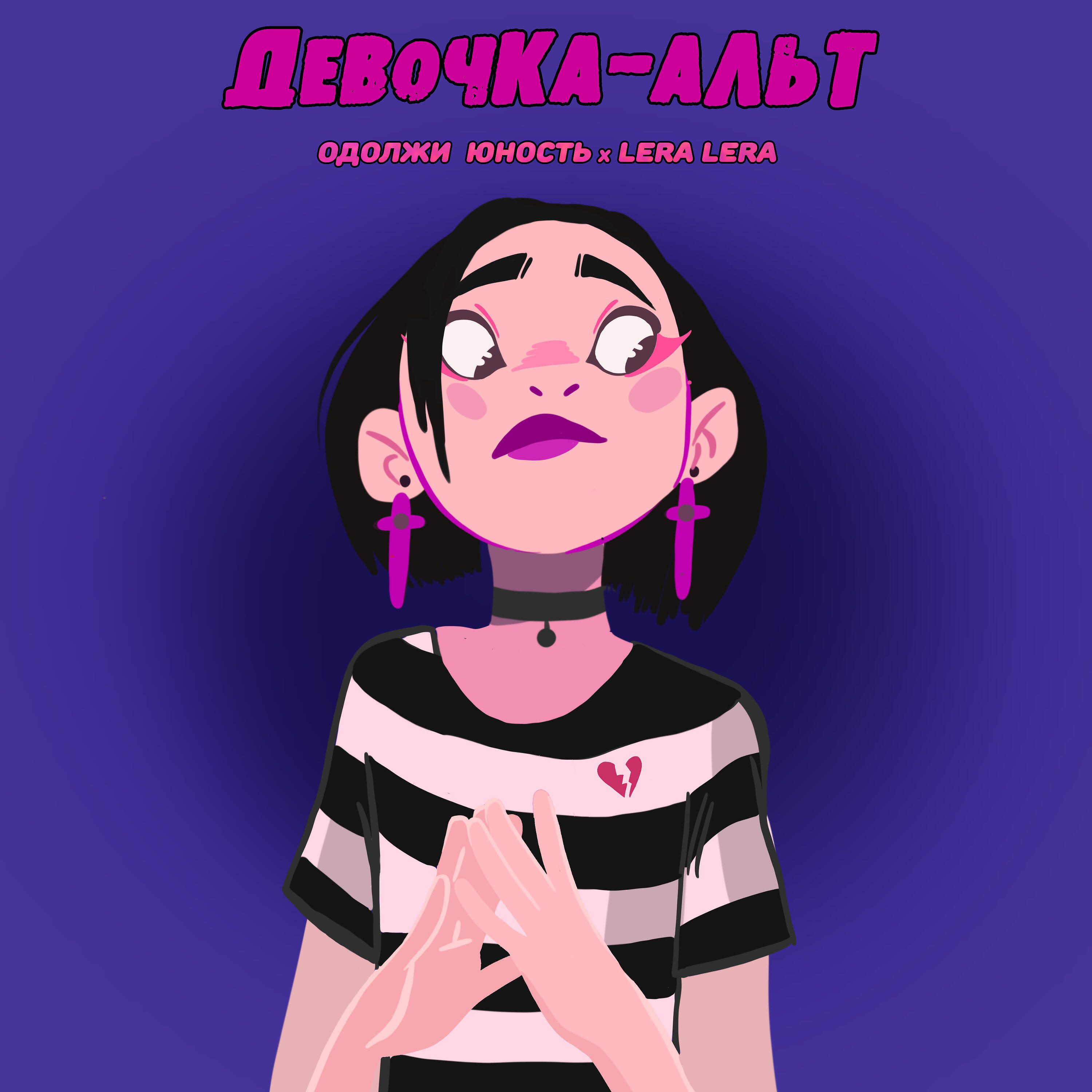 Альбом Девочка-альт исполнителя LERA LERA, Одолжи Юность