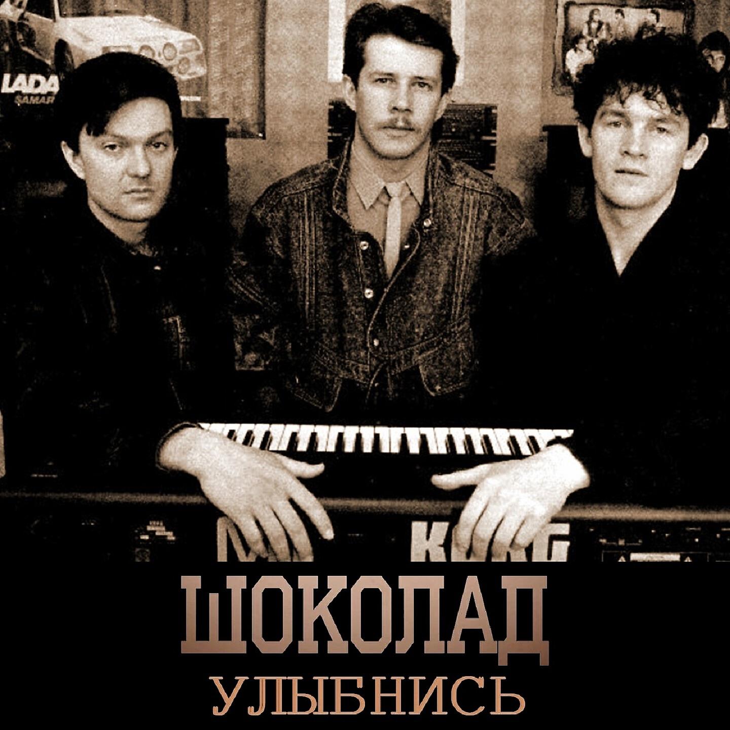 Альбом Улыбнись исполнителя Шоколад