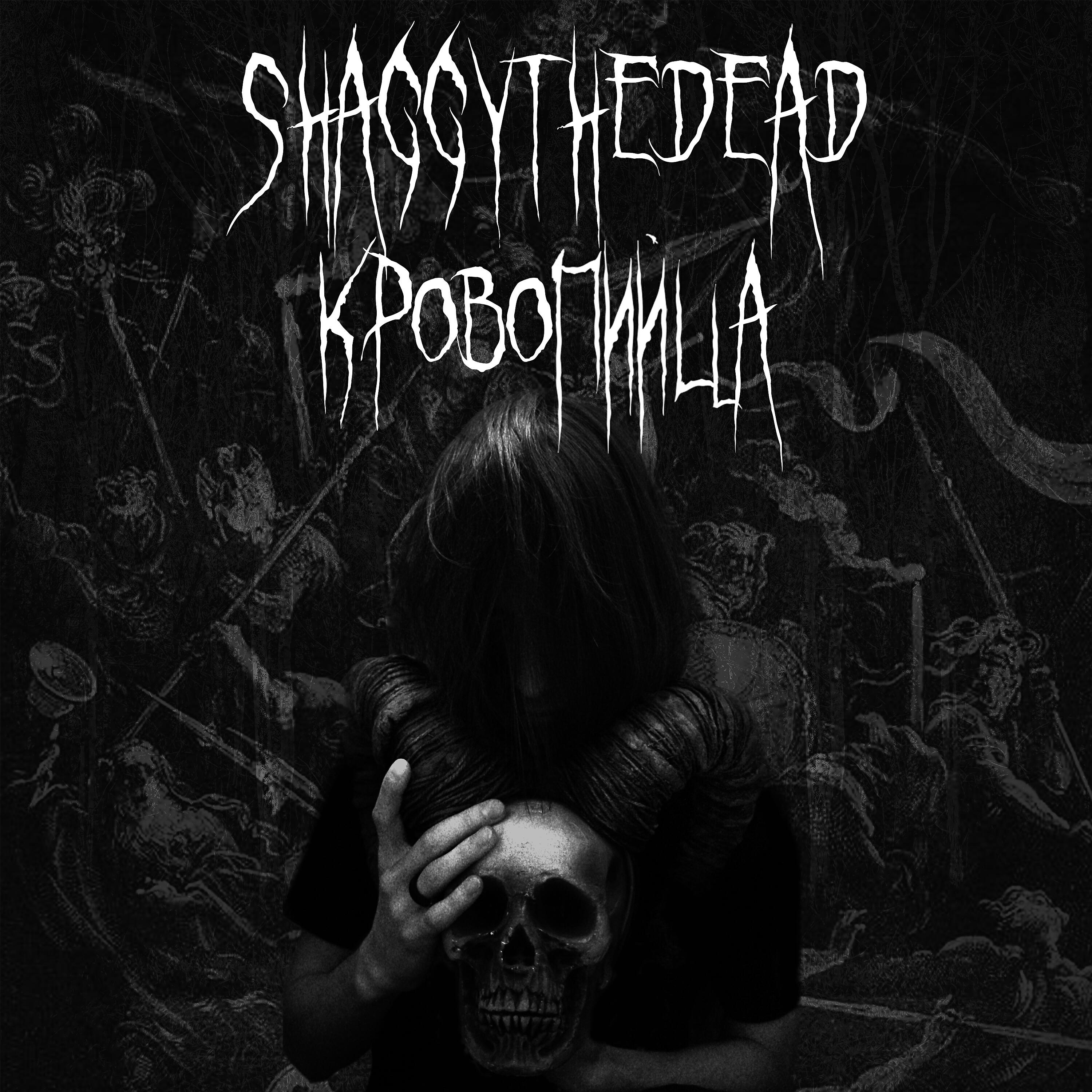 Альбом Кровопийца исполнителя SHAGGYTHEDEAD