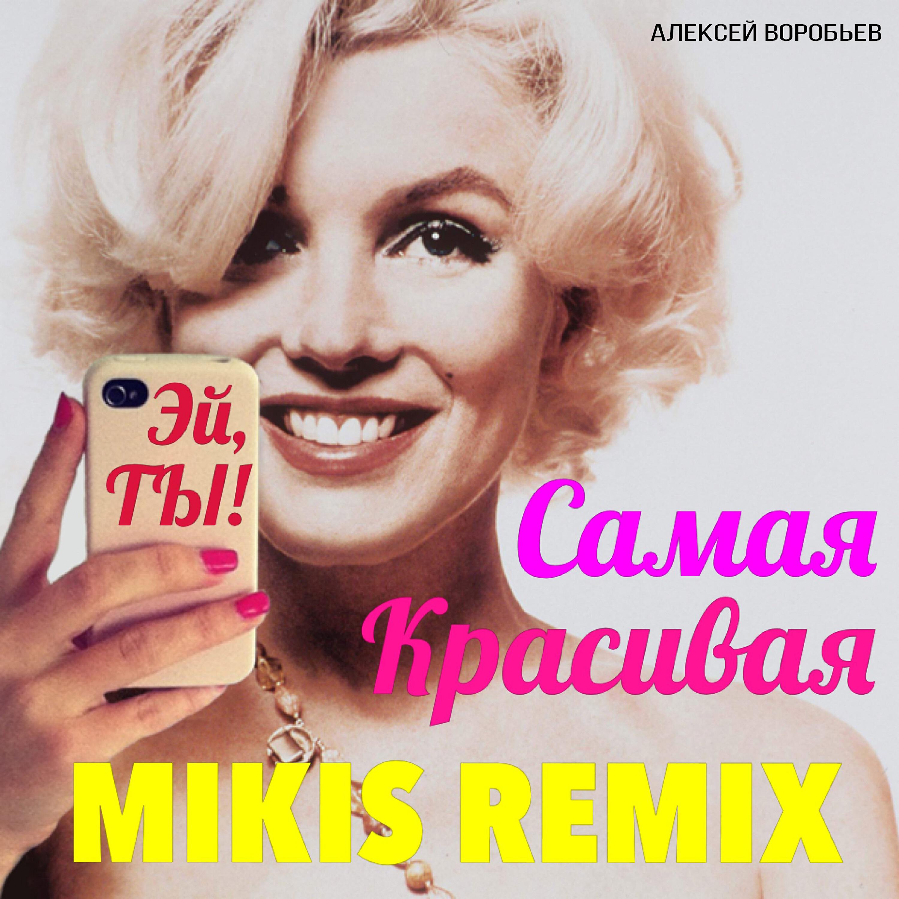 Самая красивая (Mikis Radio Remix)