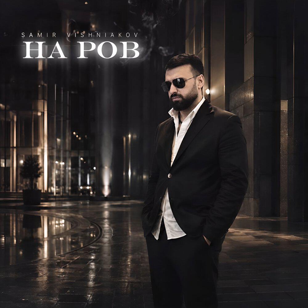 На ров