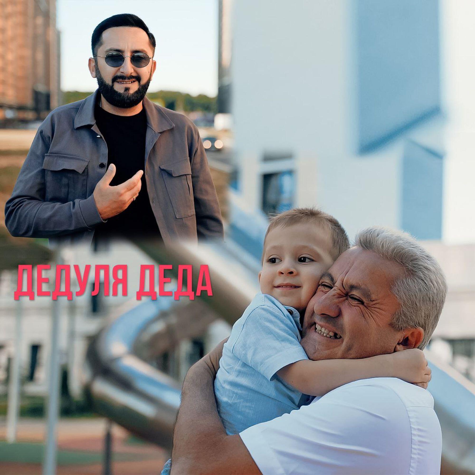 Дедуля деда