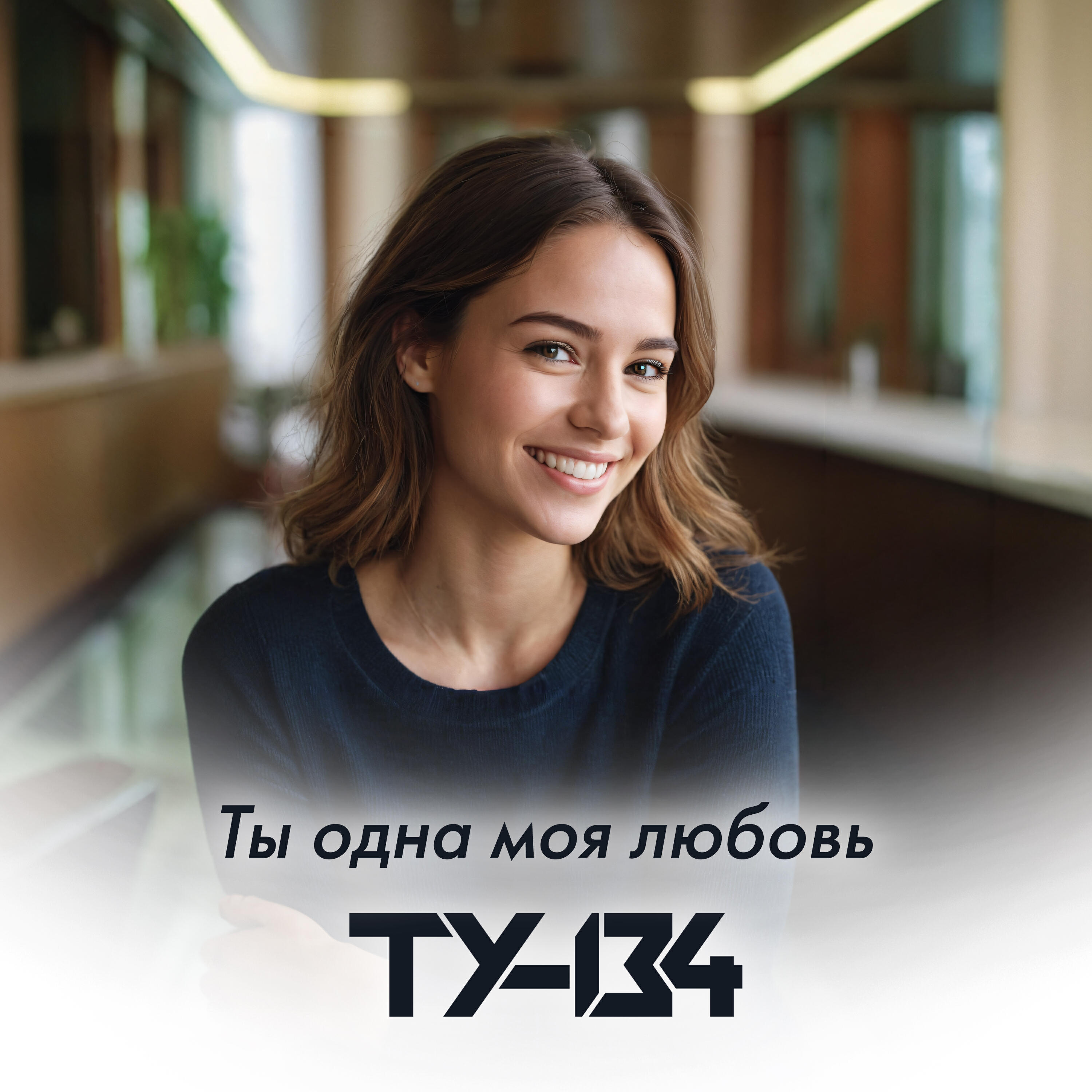 Ты одна моя любовь