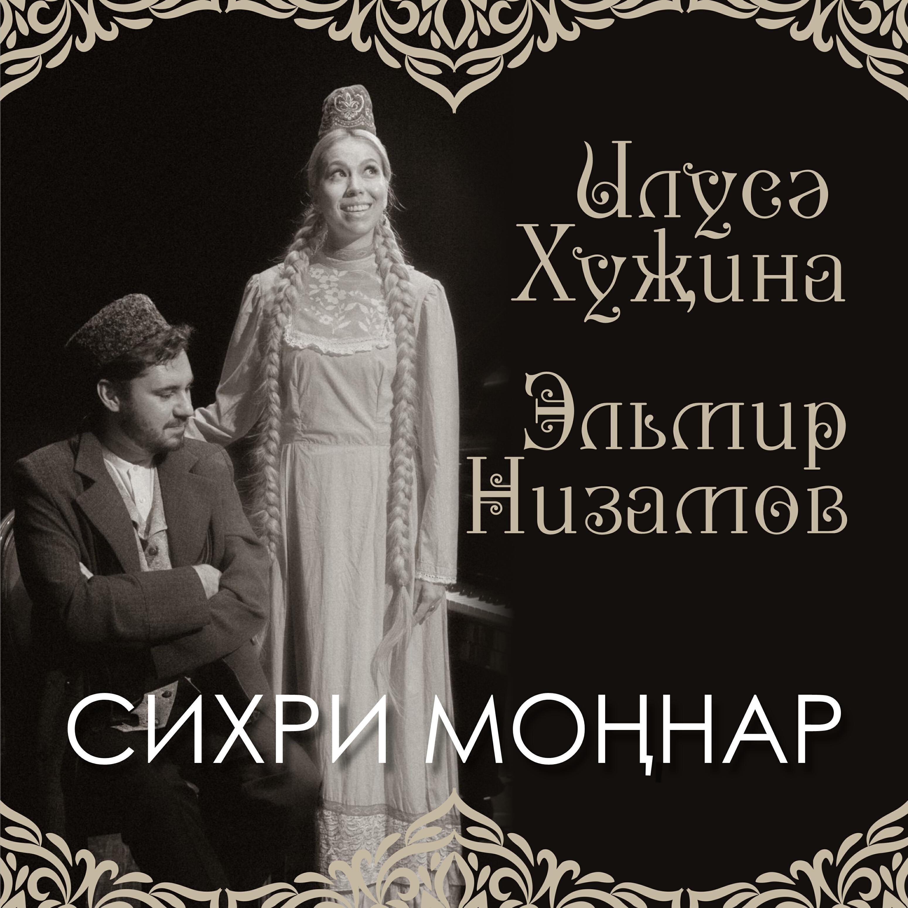Сихри моңнар