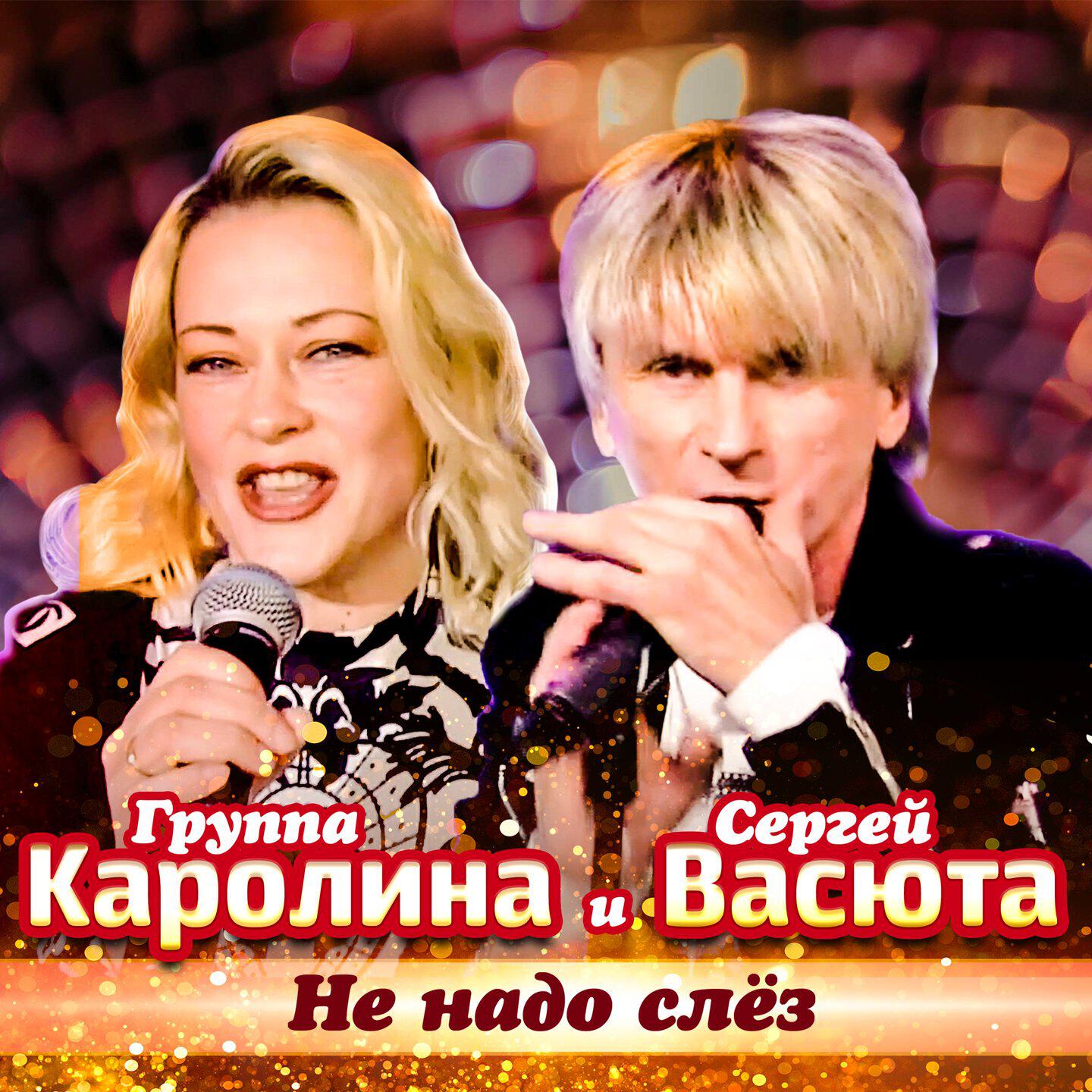 Альбом Не надо слёз исполнителя группа КАРОЛИНА, Сергей Васюта
