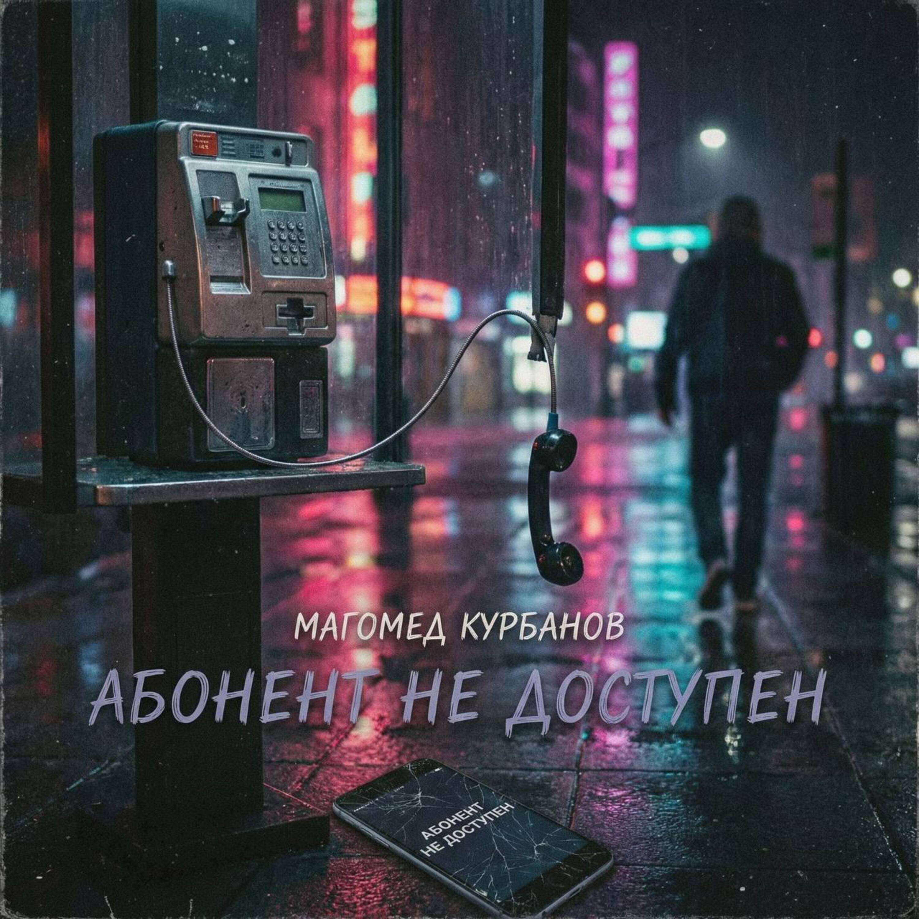 Недоступен абонент