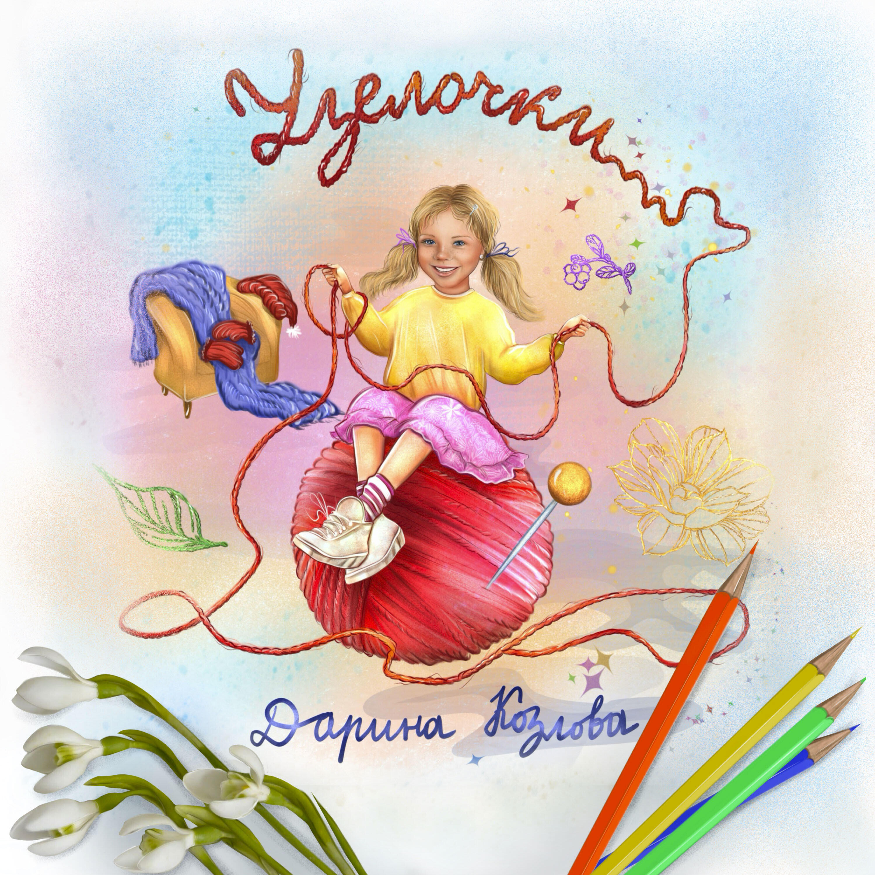 Дарина Козлова - Узелочки
