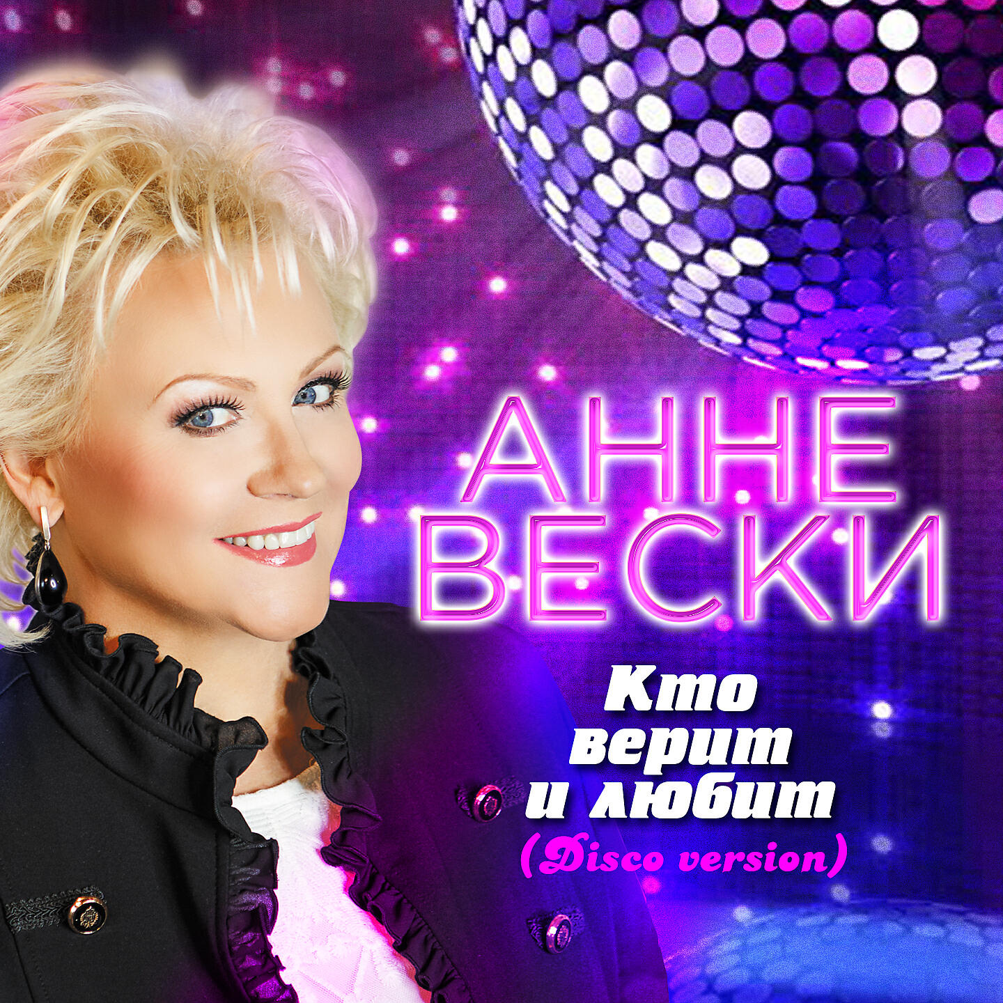 Альбом Кто верит и любит (Disco Version) исполнителя Анне Вески