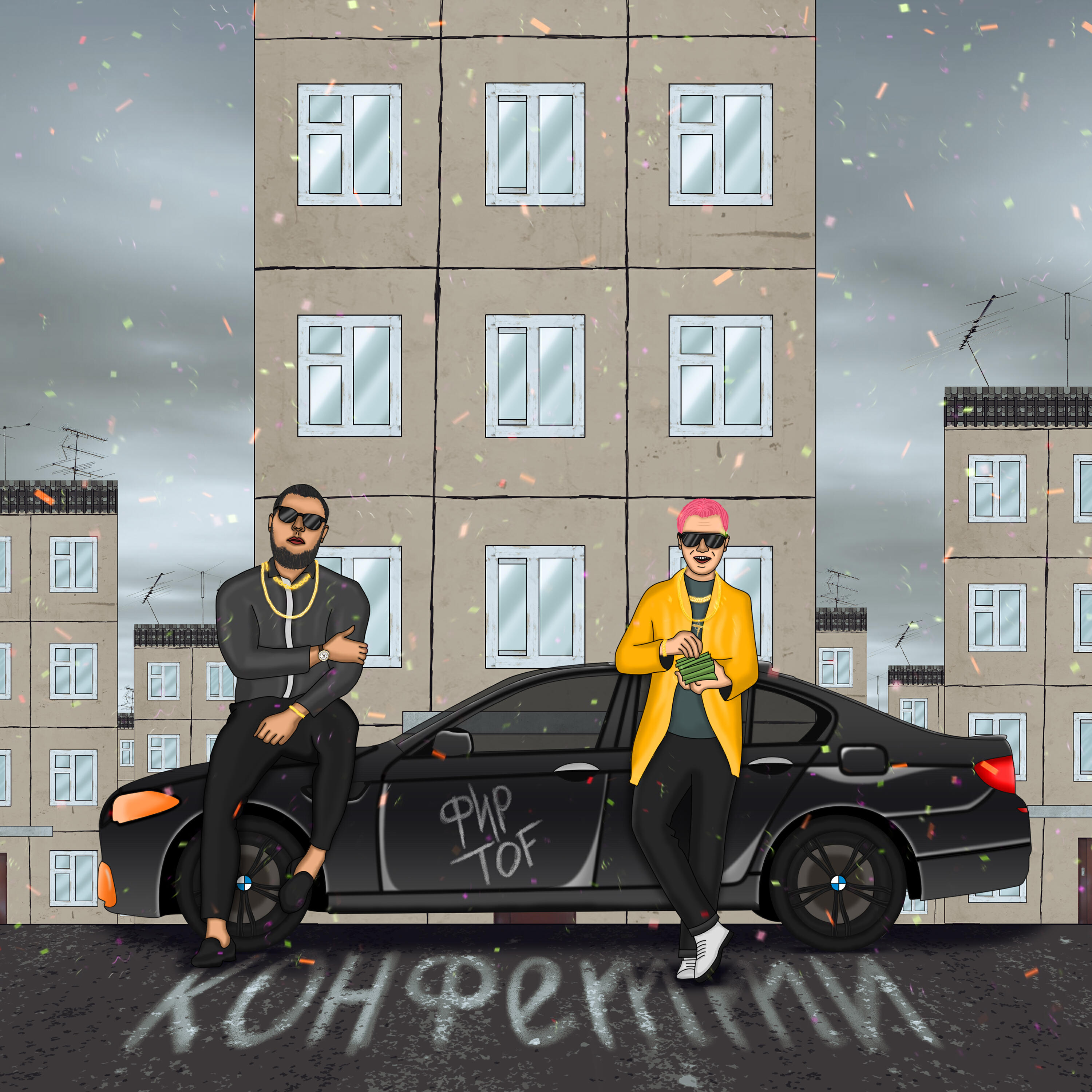 Конфетти (Fir.Prod)