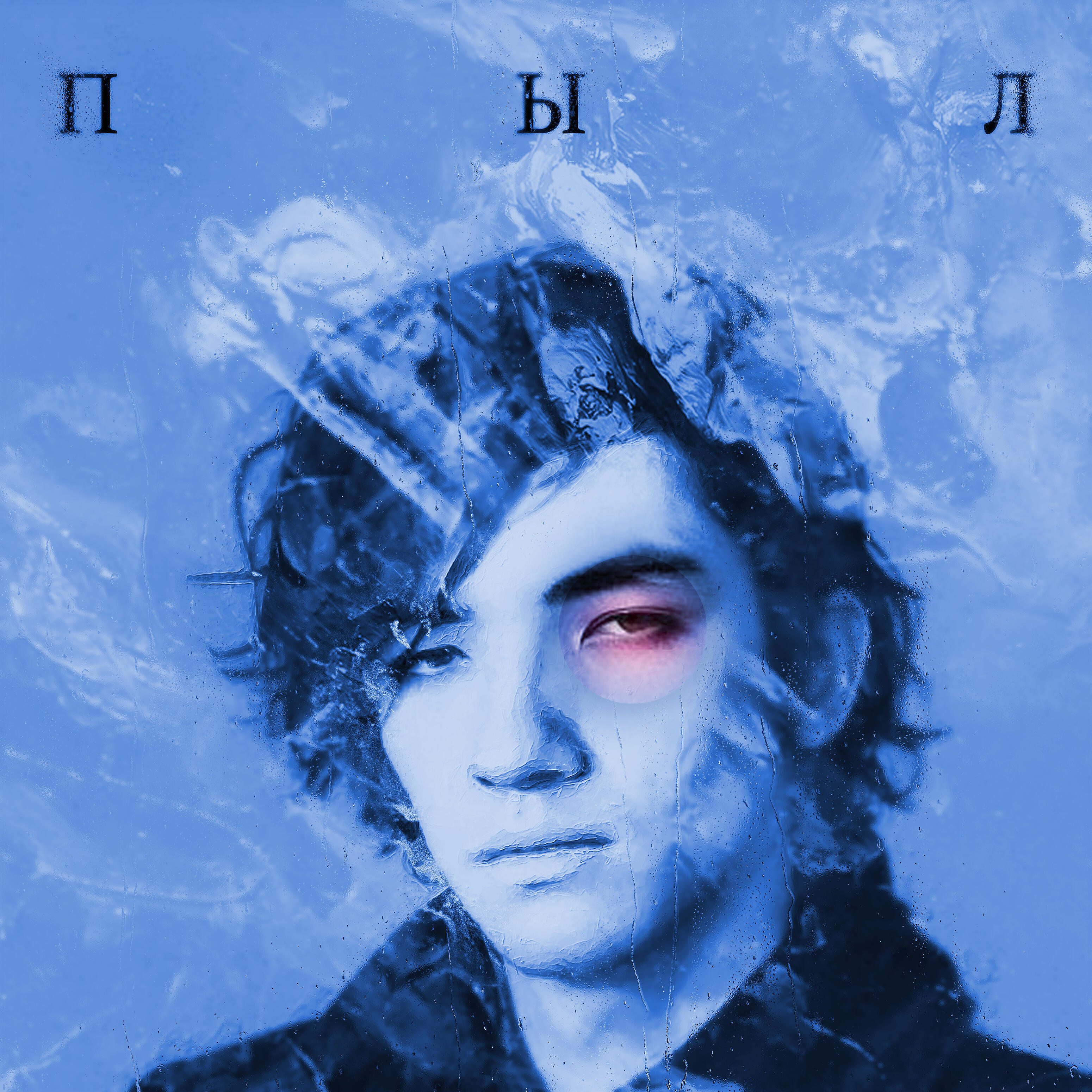 ПЫЛ