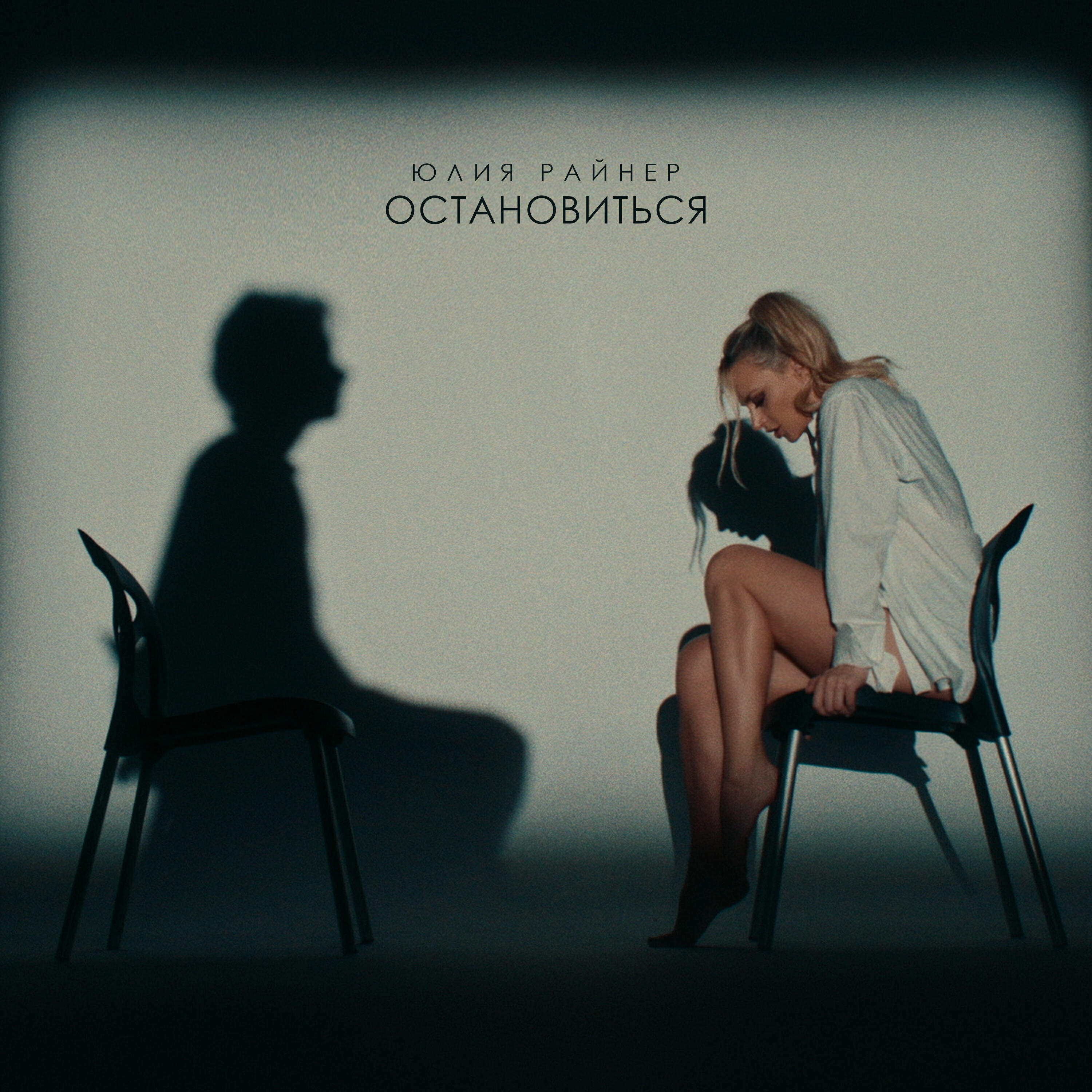 Остановиться