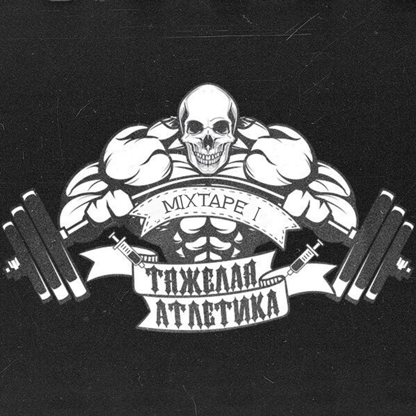 Тяжёлая Атлетика, Skrip Polovoy - АЛЫЕ РЕКИ (Prod. by BLACK STONE)