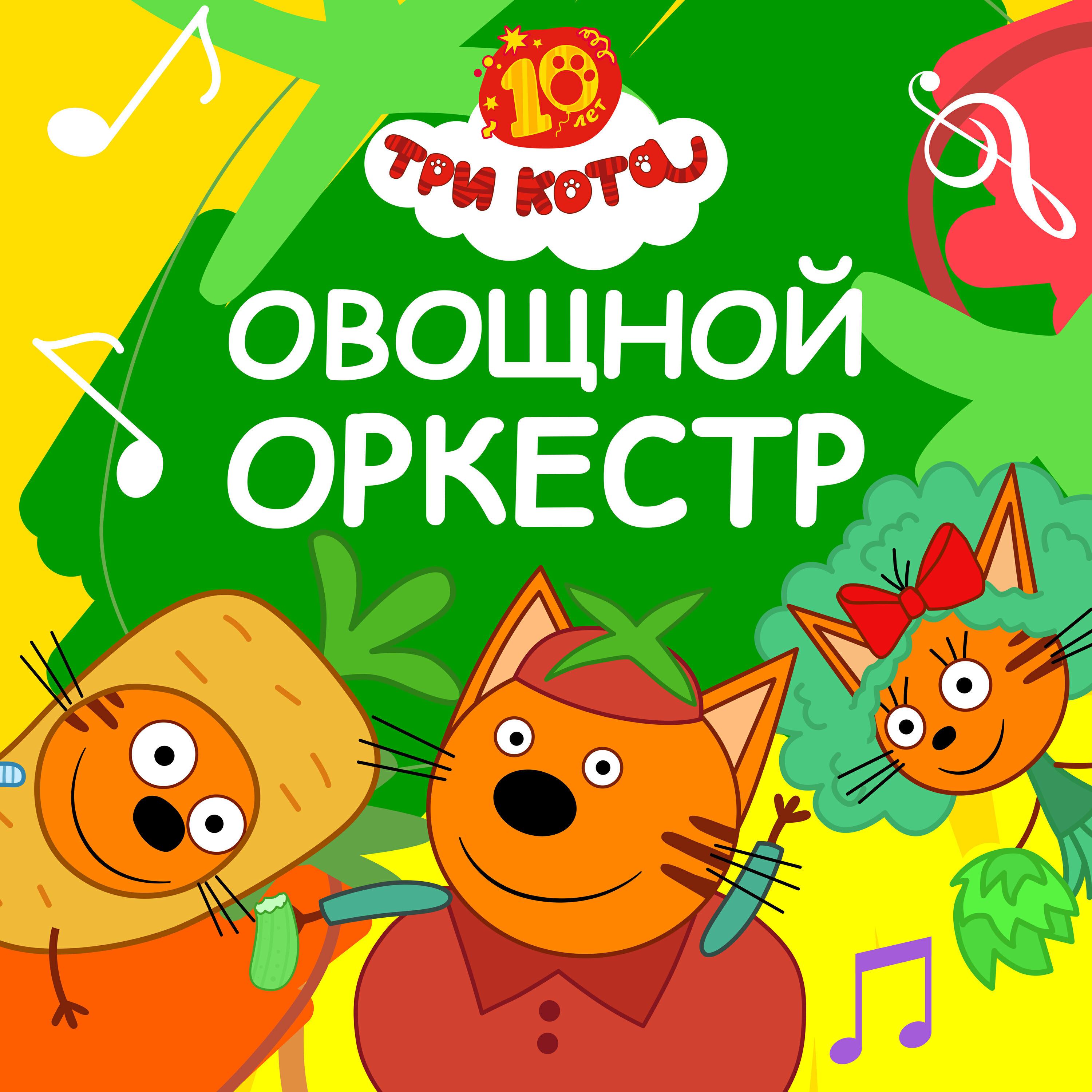 Овощной оркестр