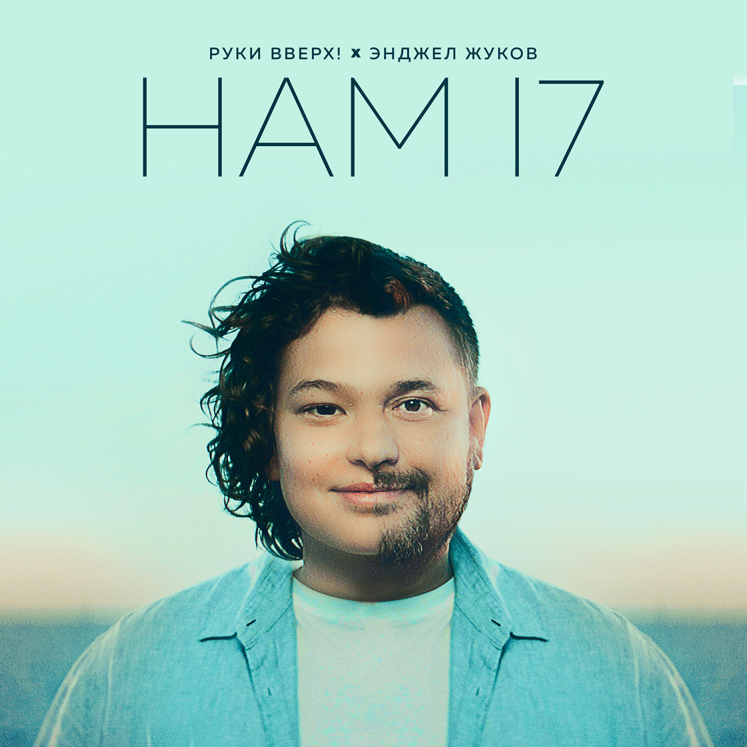 Нам 17