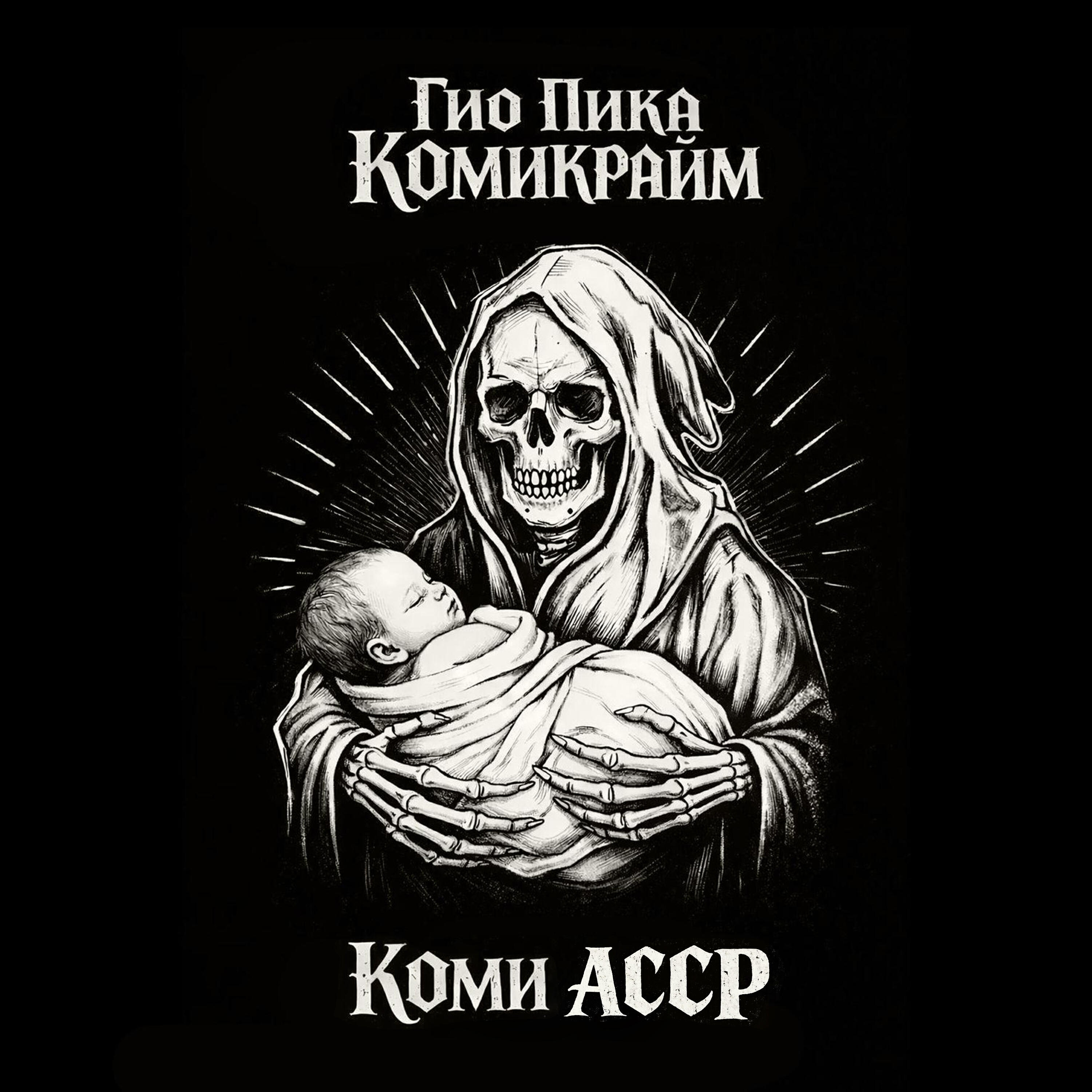 Коми АССР