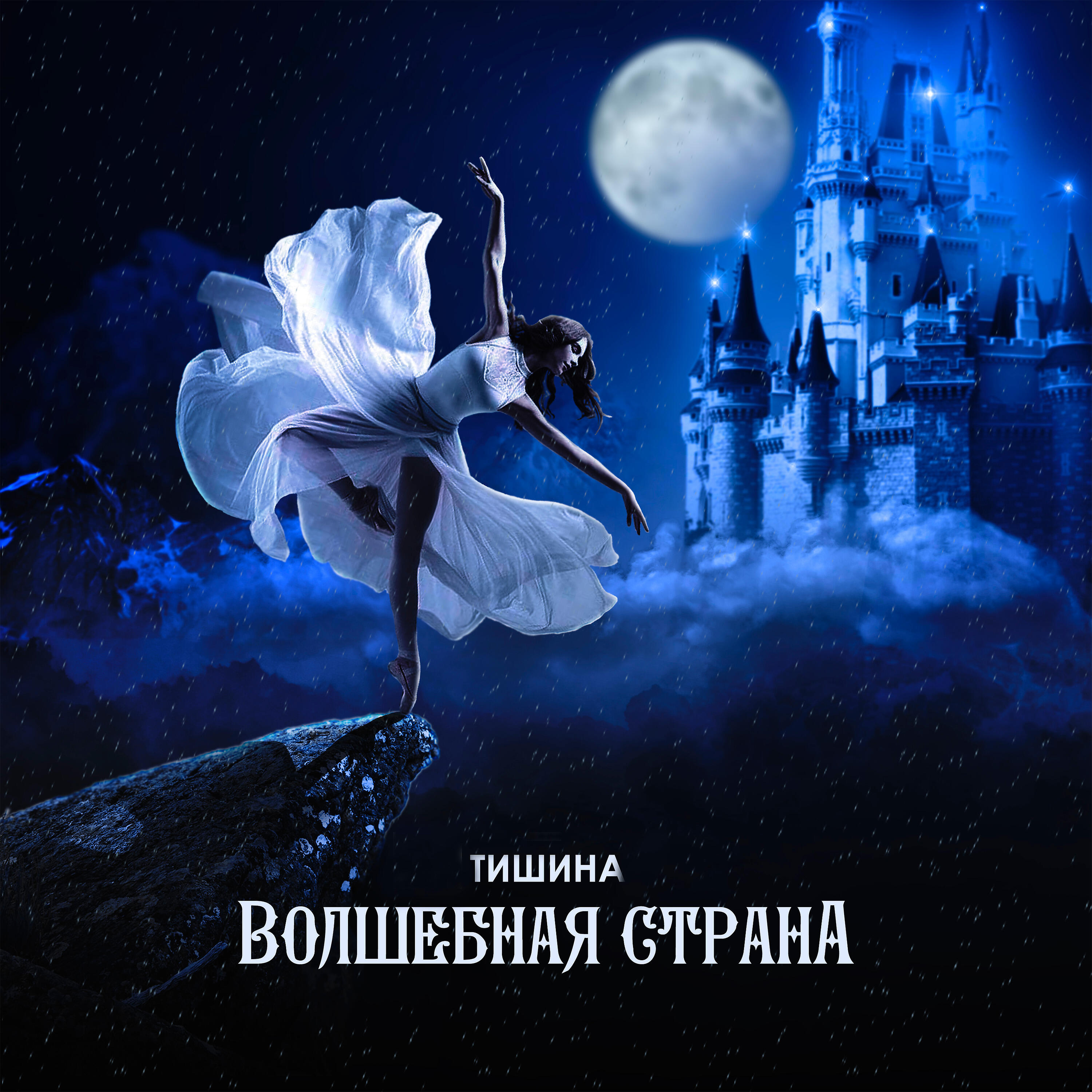 Волшебная страна