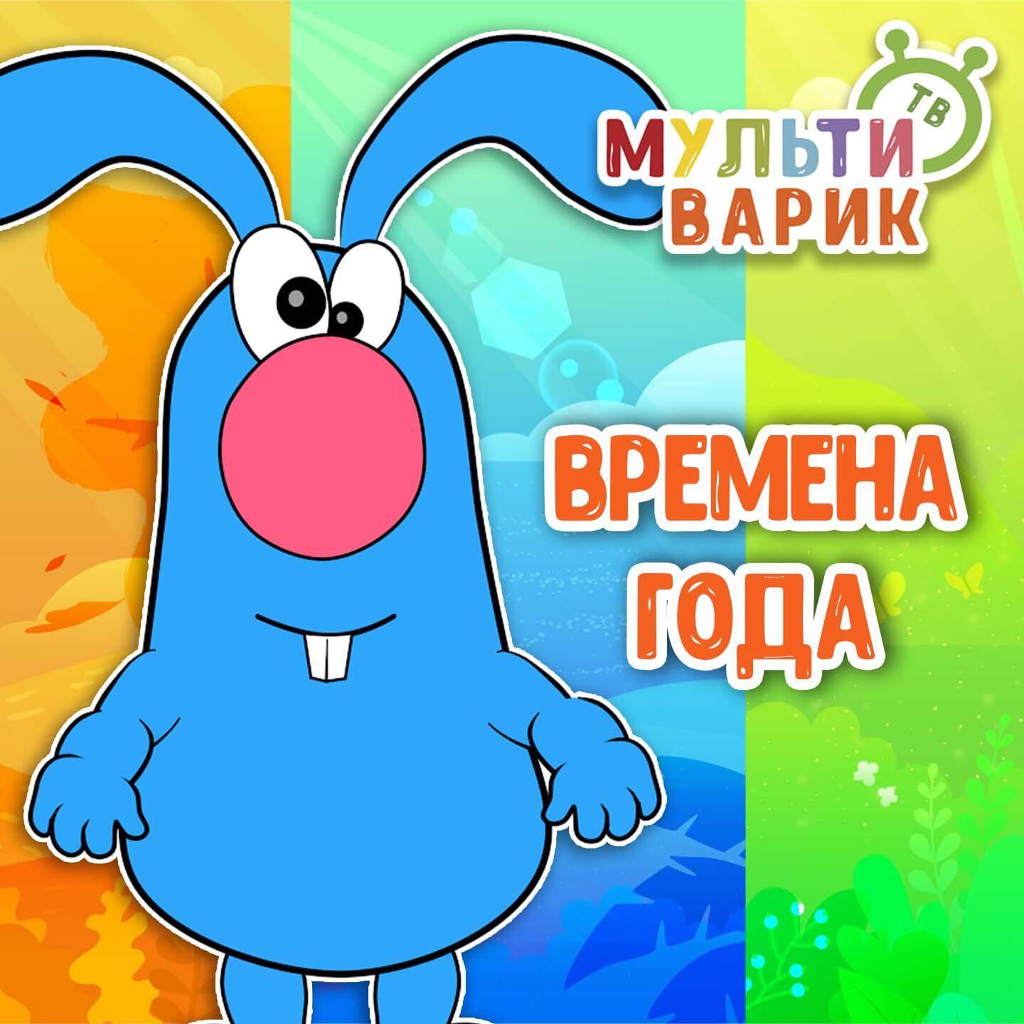 Времена года