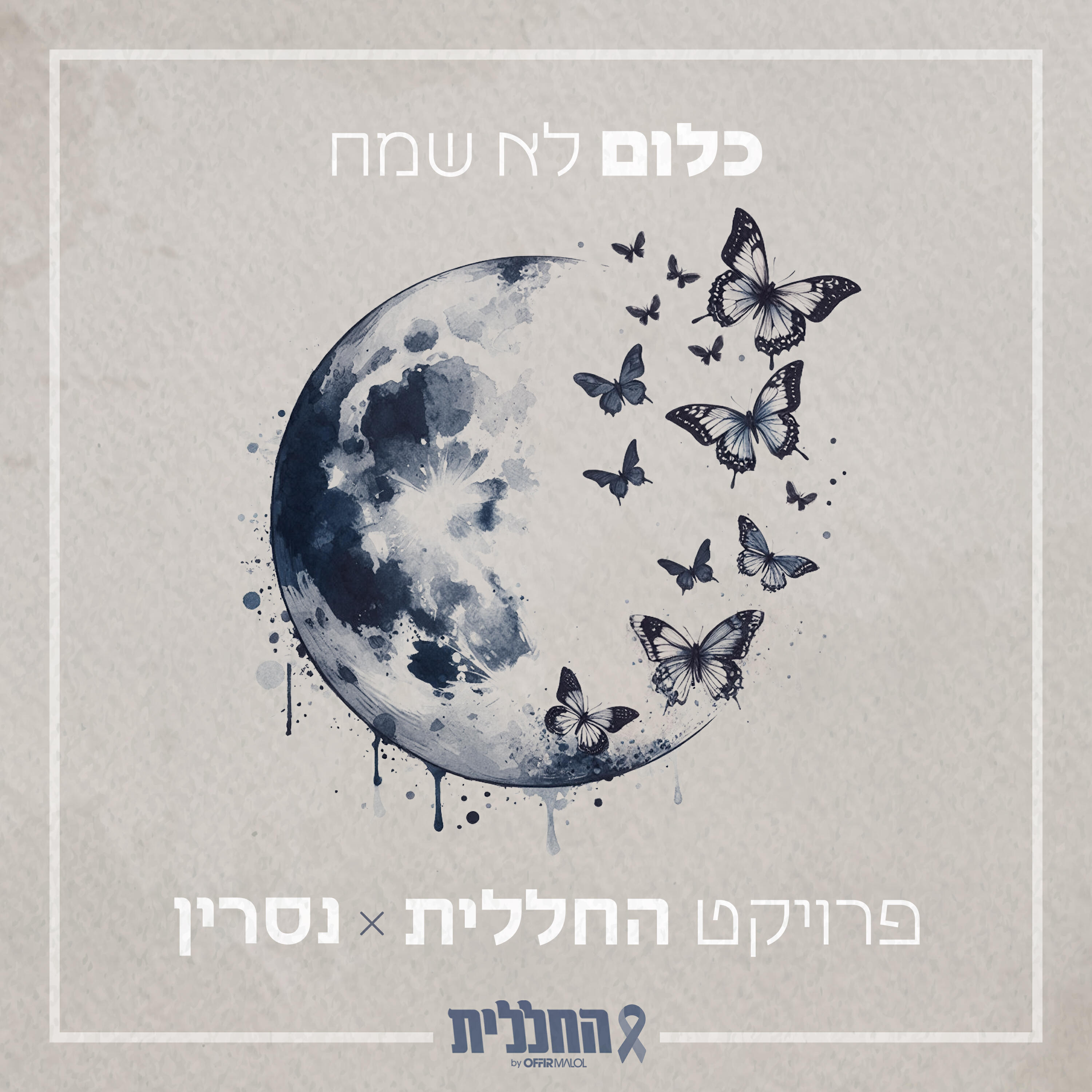 החללית