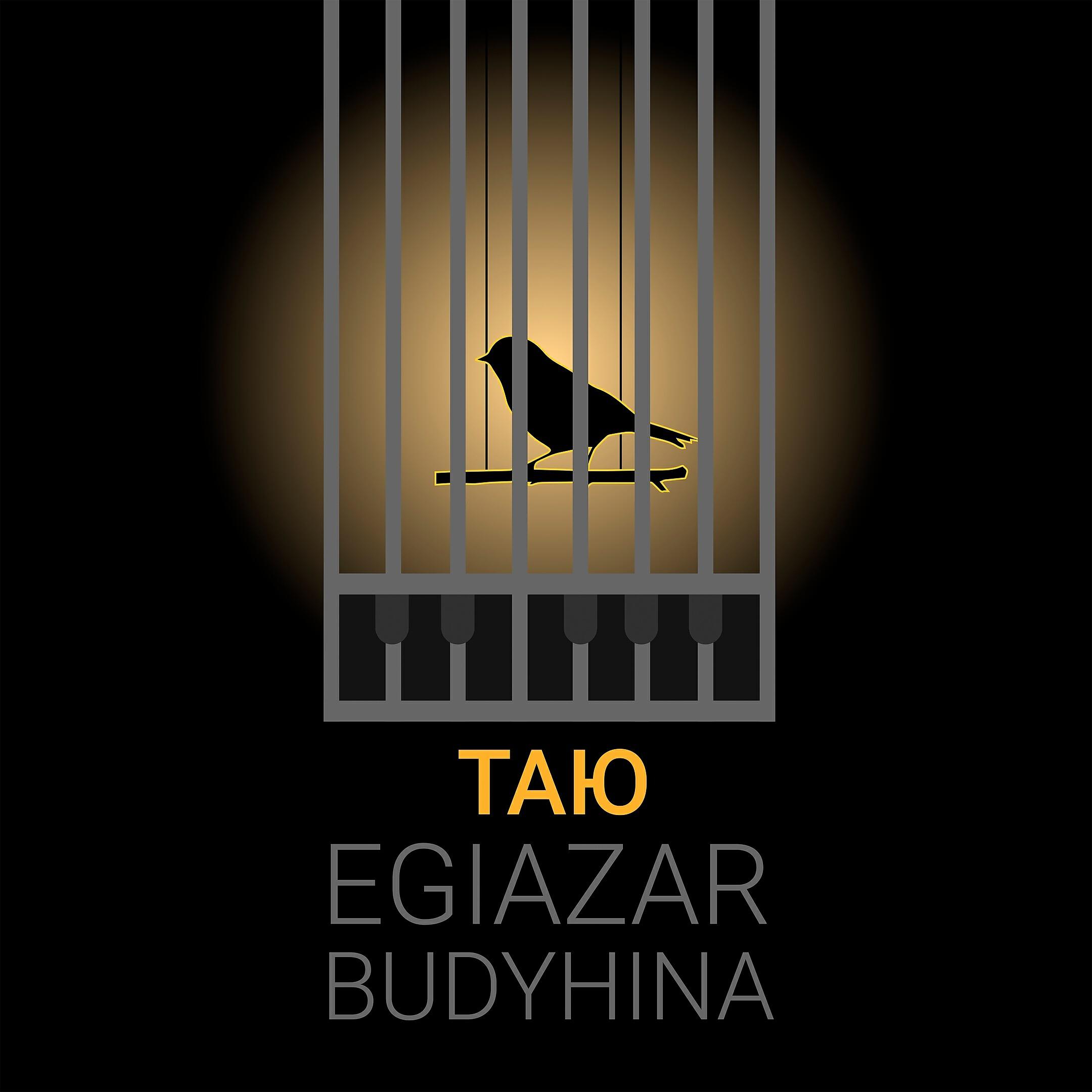 Таю