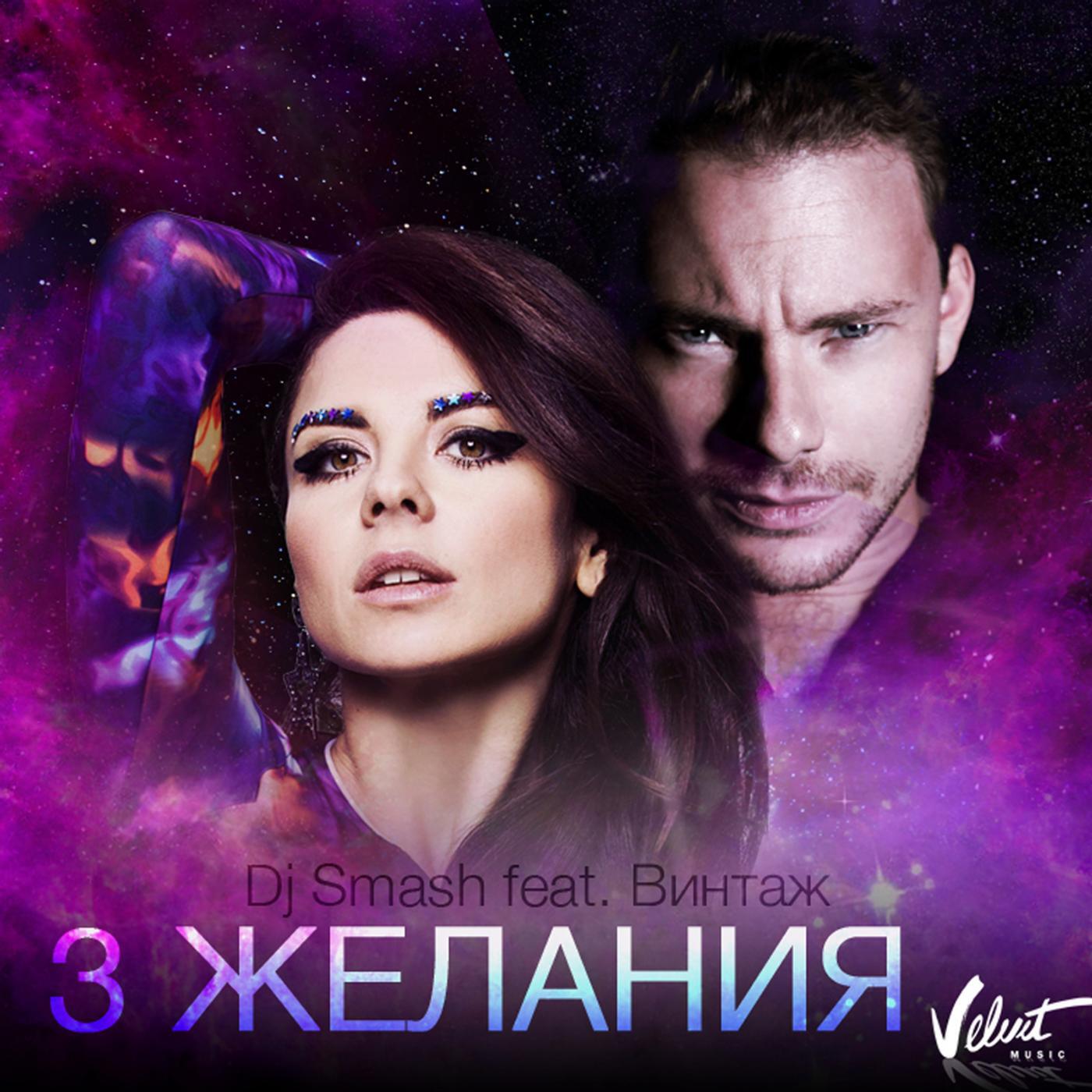 3 желания (feat. Винтаж)