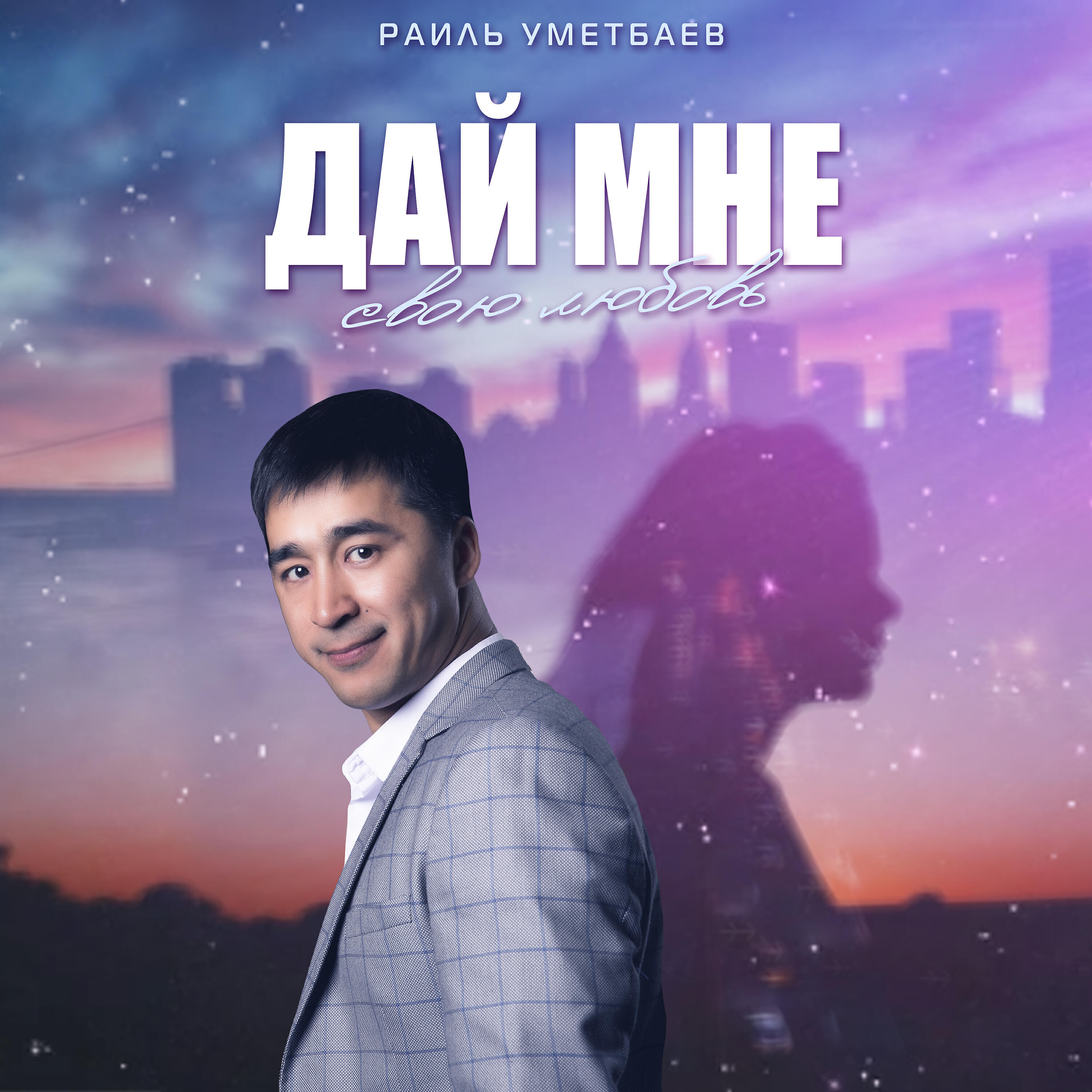 Альбом Дай мне свою любовь исполнителя Раиль Уметбаев