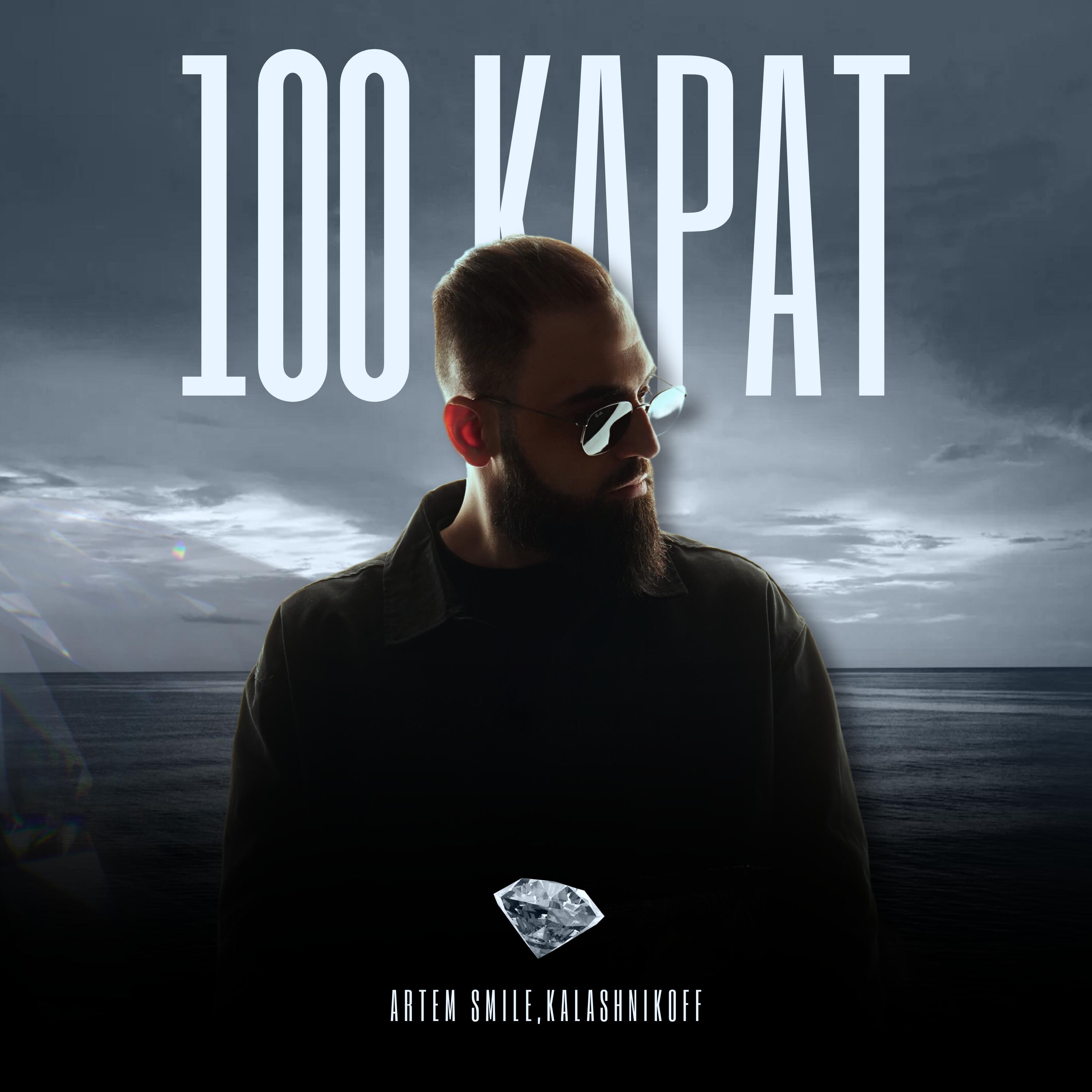 100 карат