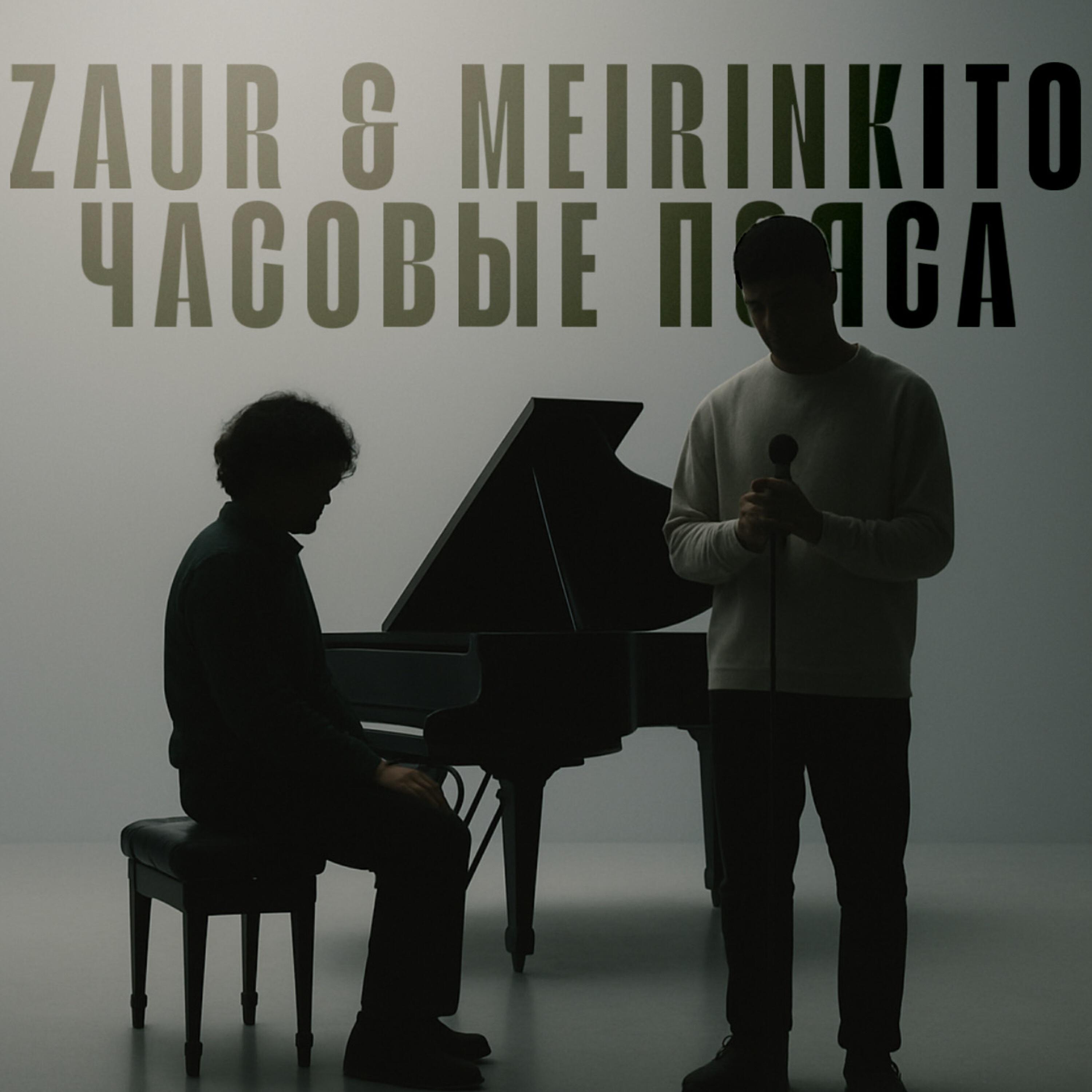 Альбом Часовые пояса исполнителя ZAUR & MEIRINKITO