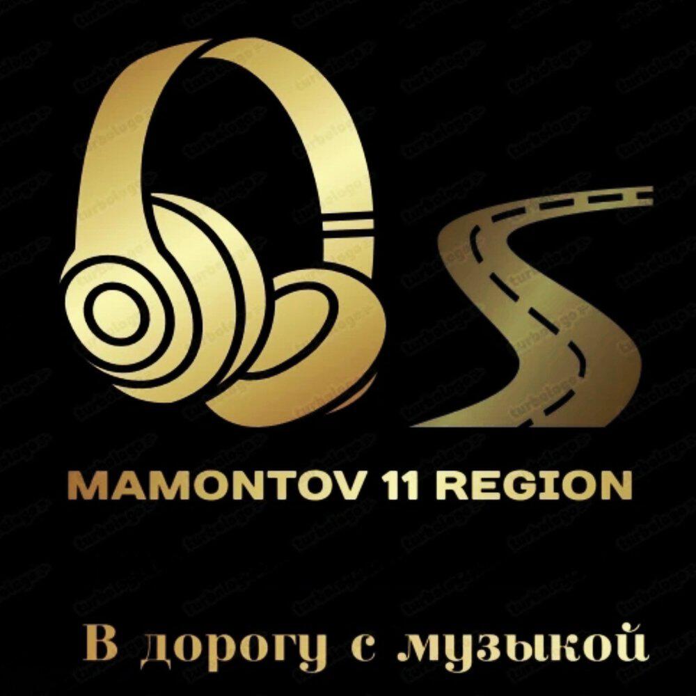 Альбом В дорогу с музыкой исполнителя Mamontov 11region