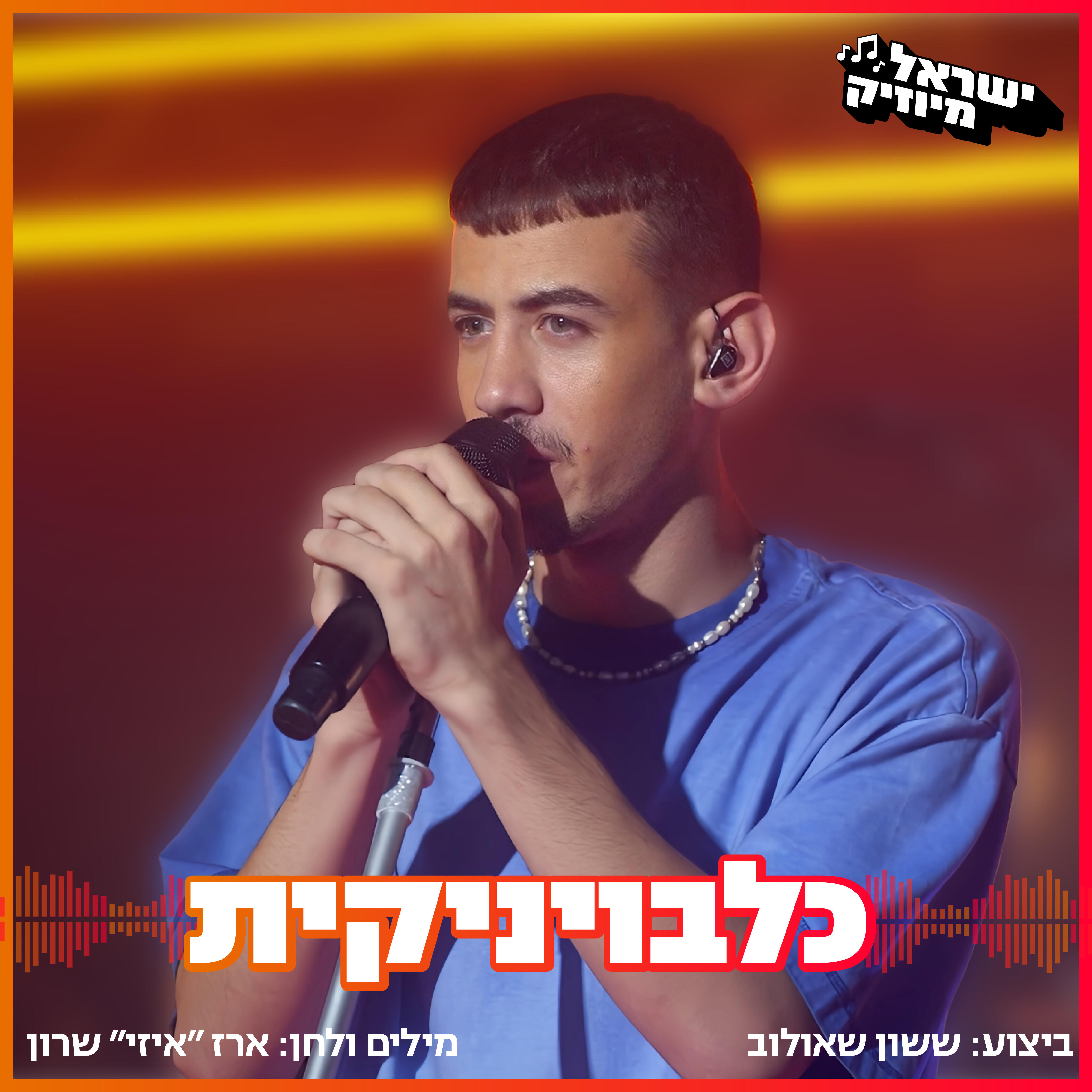 ישראל בידור