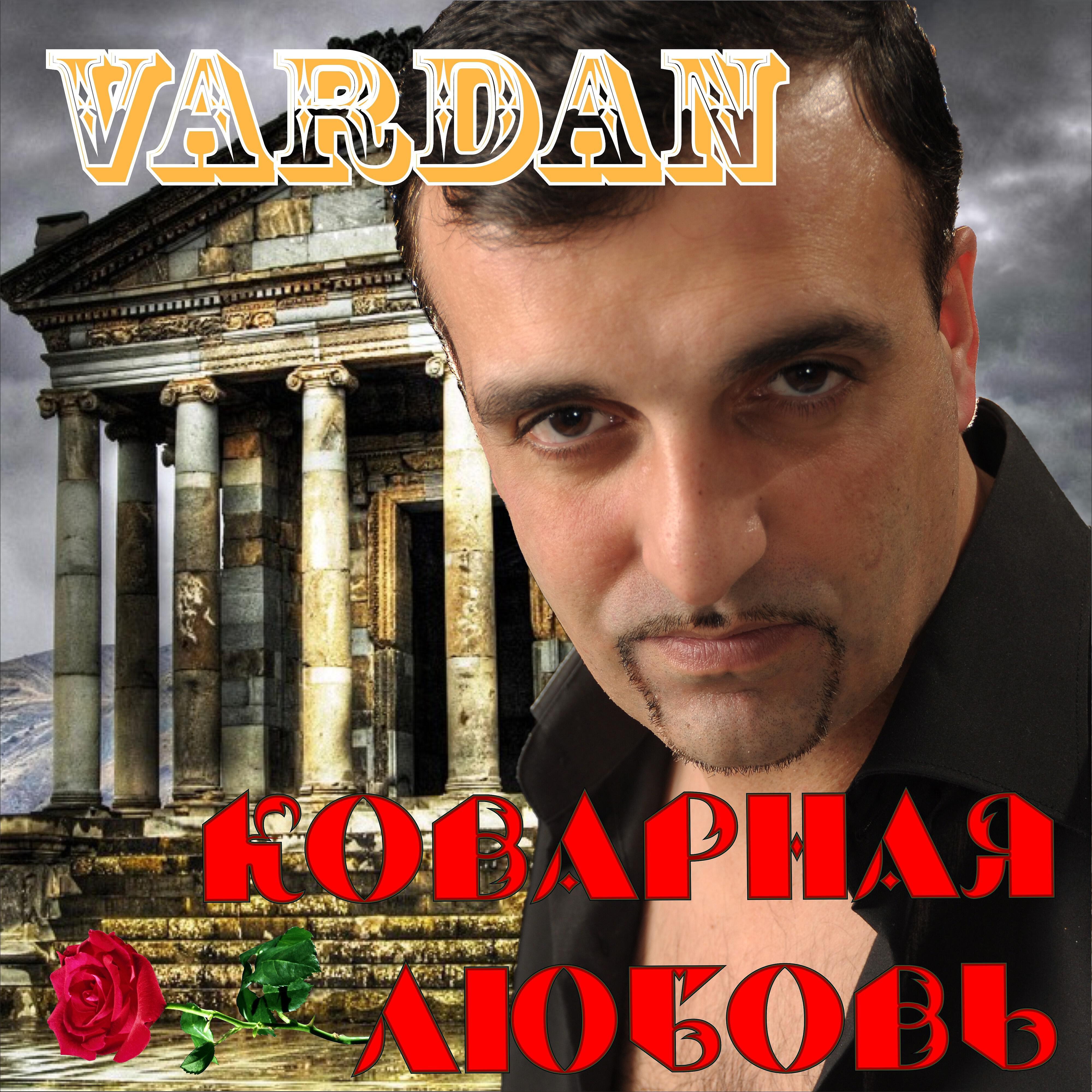 Vardan - Мы молодые