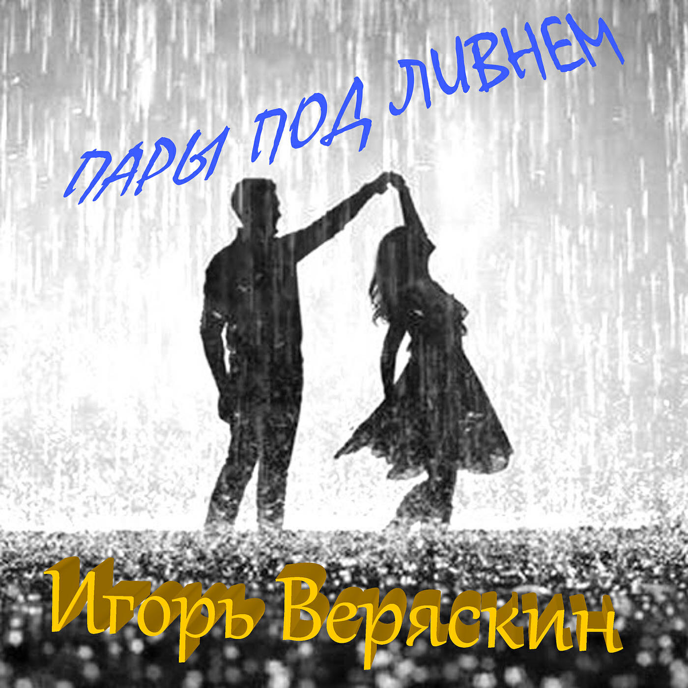 Пары под ливнем