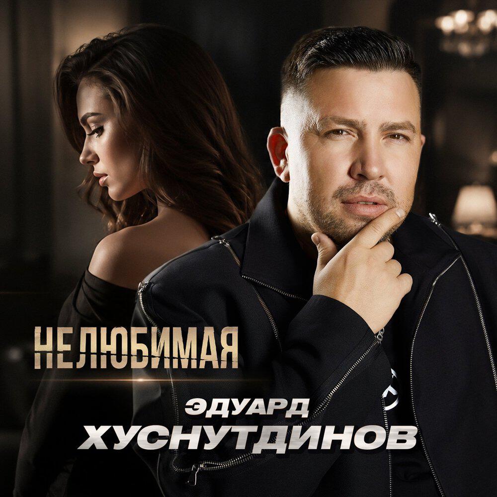 Нелюбимая