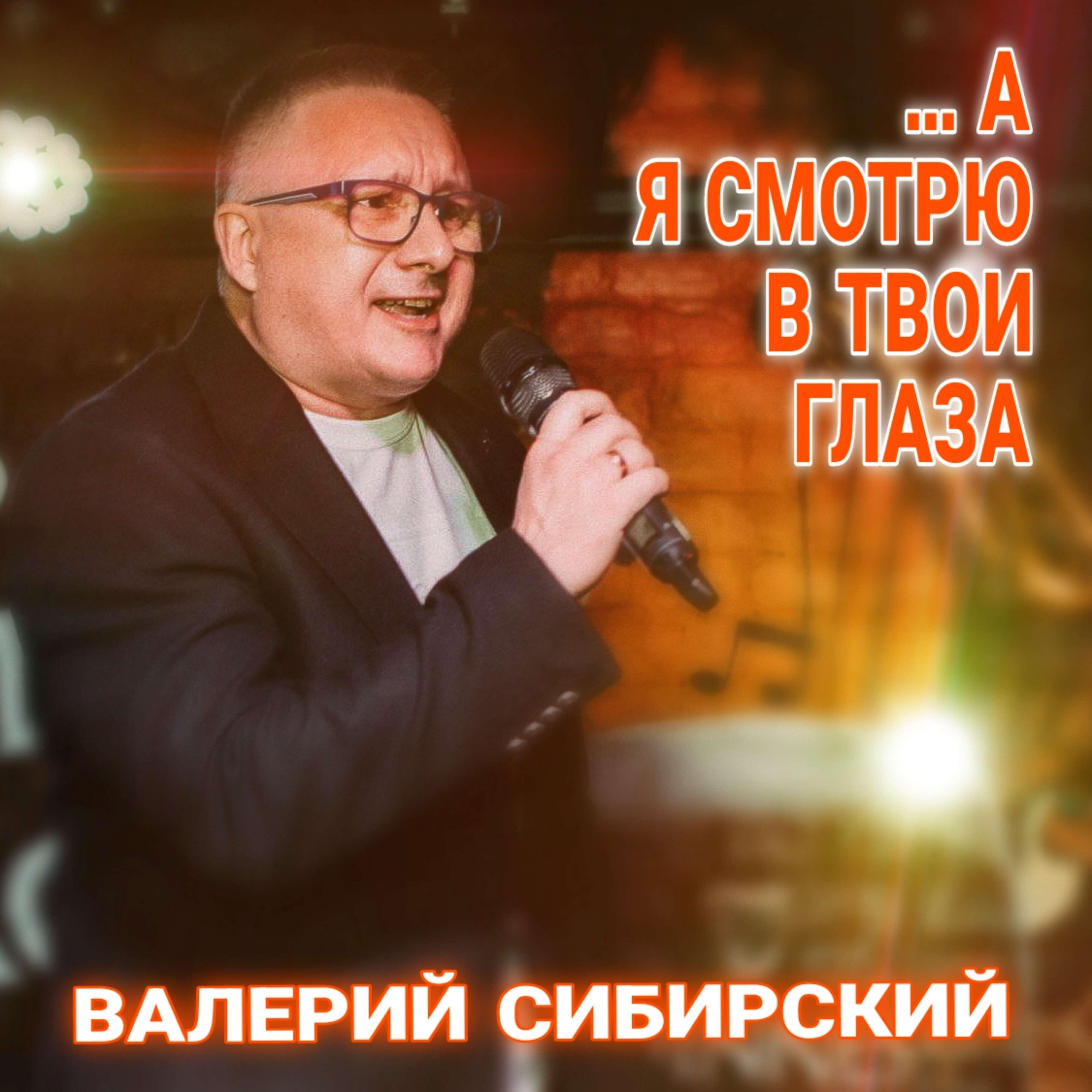 А я смотрю в твои глаза