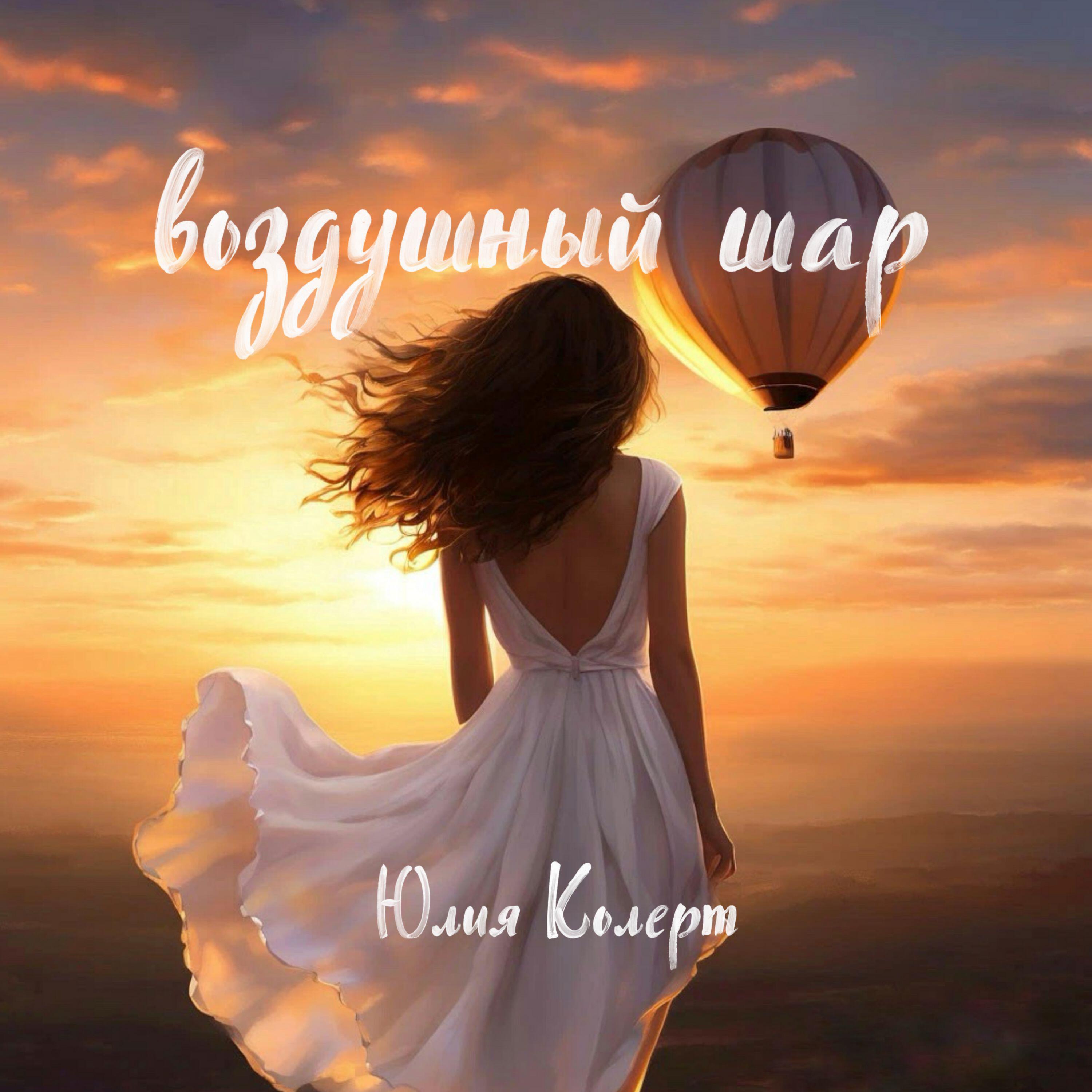 Альбом Воздушный шар исполнителя Юлия Колерт