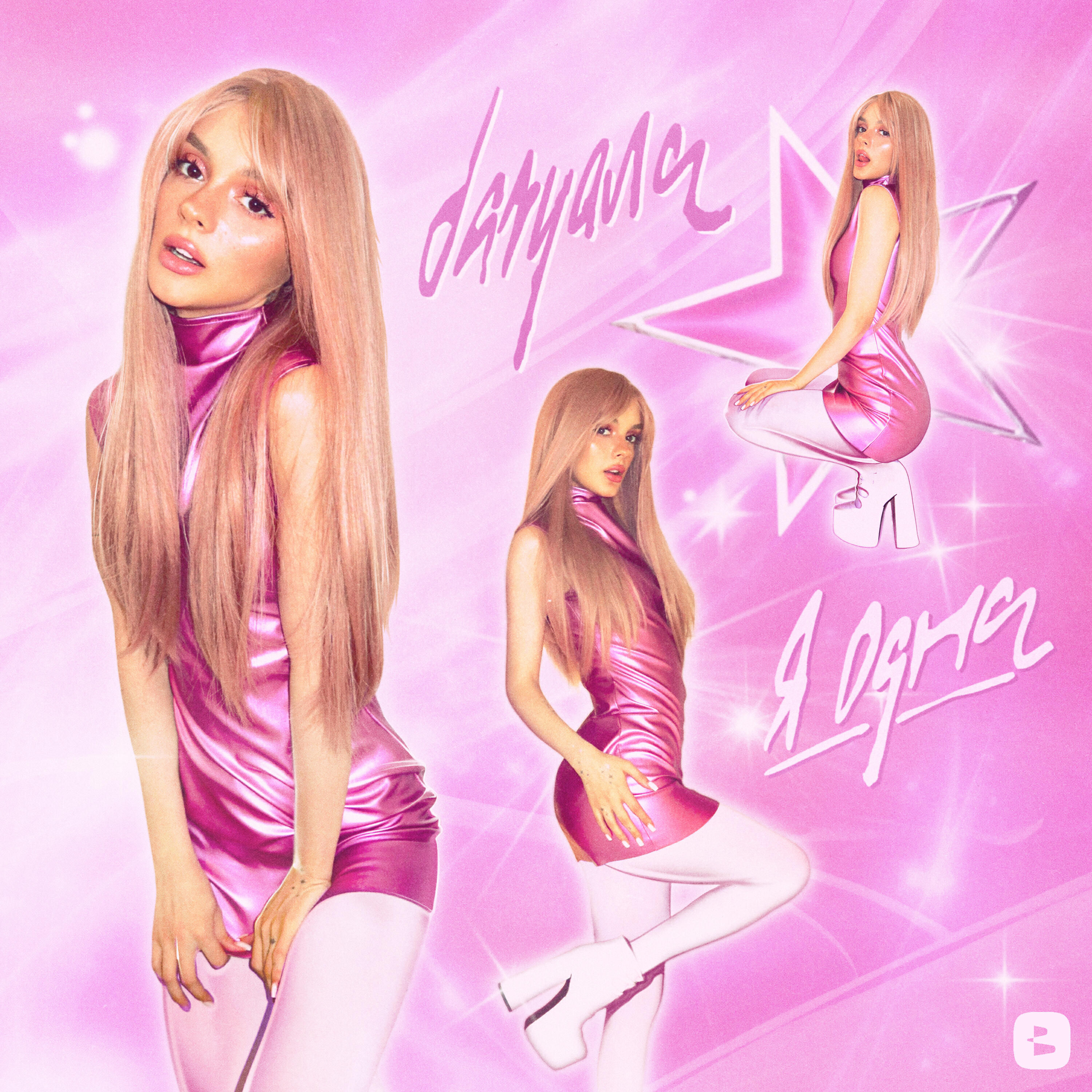 Альбом я одна исполнителя daryana
