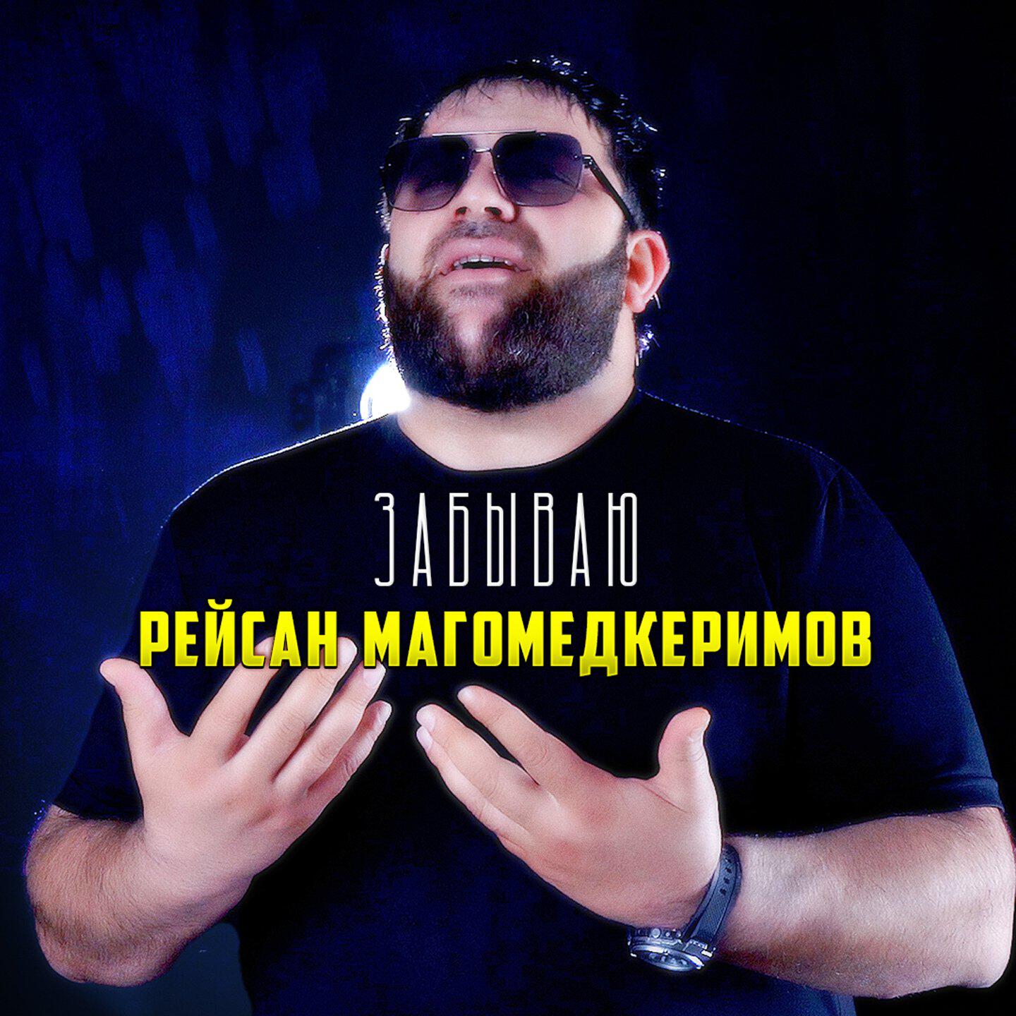 Альбом Забываю исполнителя Рейсан Магомедкеримов