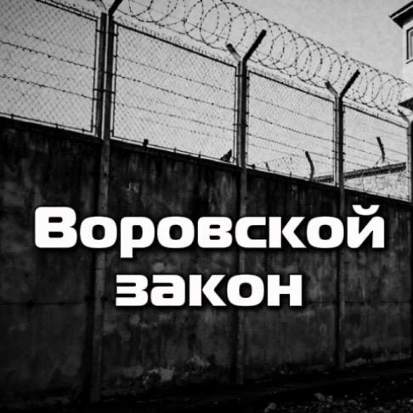 Воровской закон