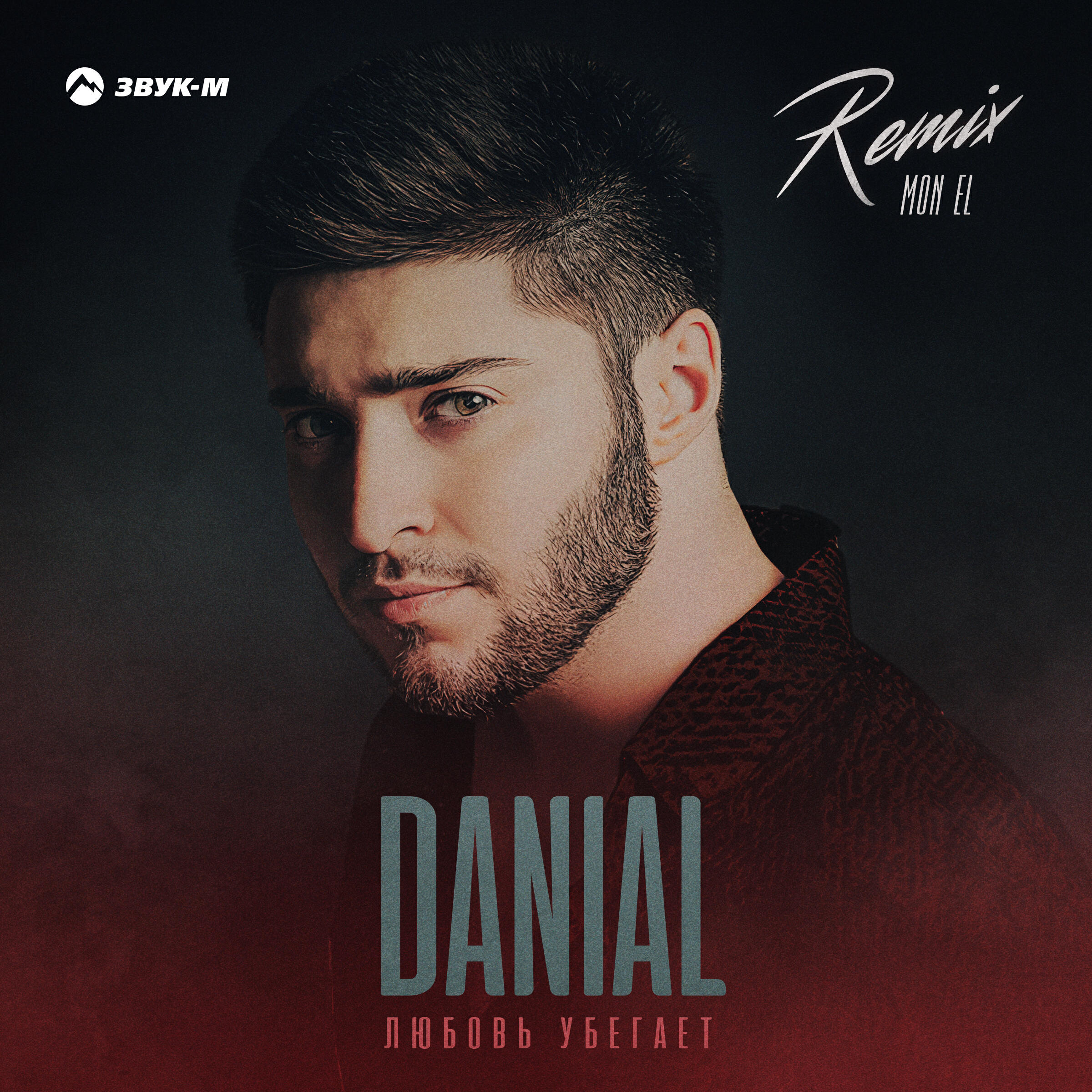 Сингл Любовь убегает исполнителя Danial, Mon El