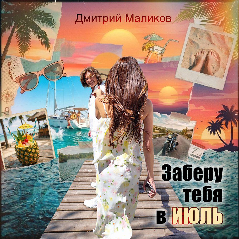 Альбом Заберу тебя в июль исполнителя Дмитрий Маликов